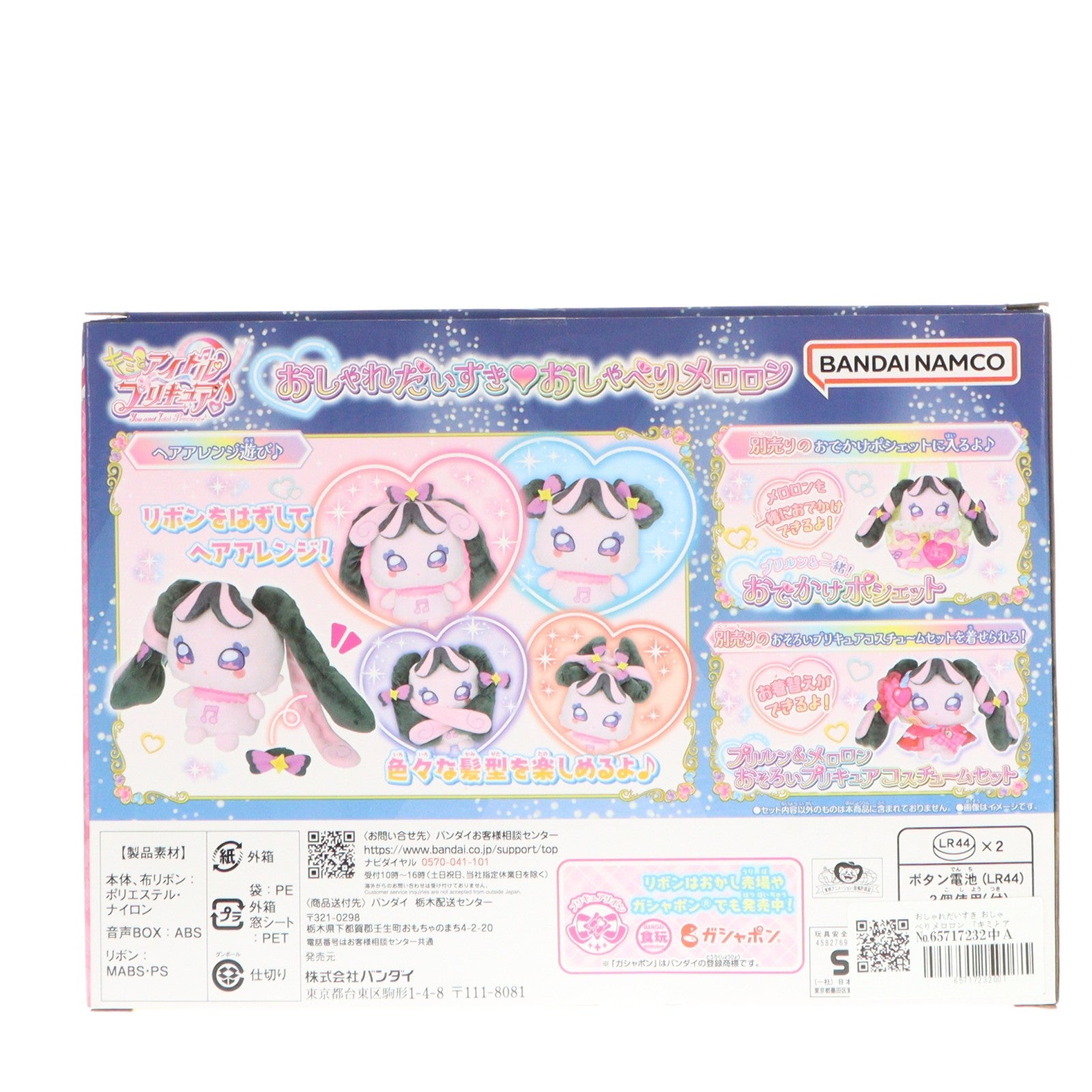 【中古即納】[TOY] おしゃれだいすき♪おしゃべりメロロン キミとアイドルプリキュア♪ 完成トイ バンダイ(20250426)