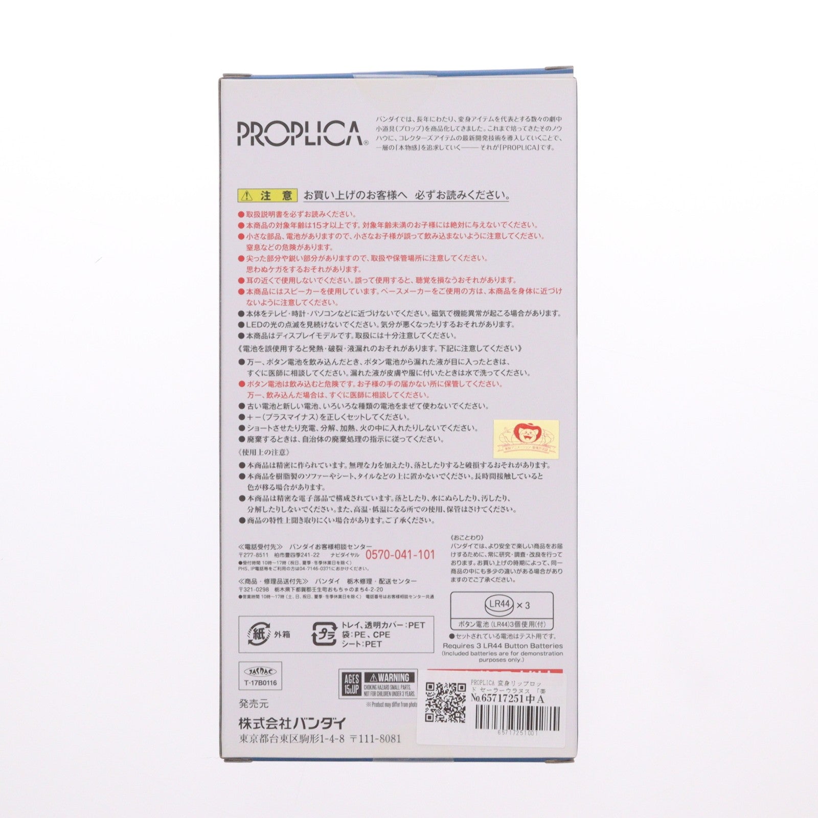 【中古即納】[TOY] プレミアムバンダイ限定 PROPLICA(プロップリカ) 変身リップロッド セーラーウラヌス 美少女戦士セーラームーン 完成トイ バンダイ(20180622)