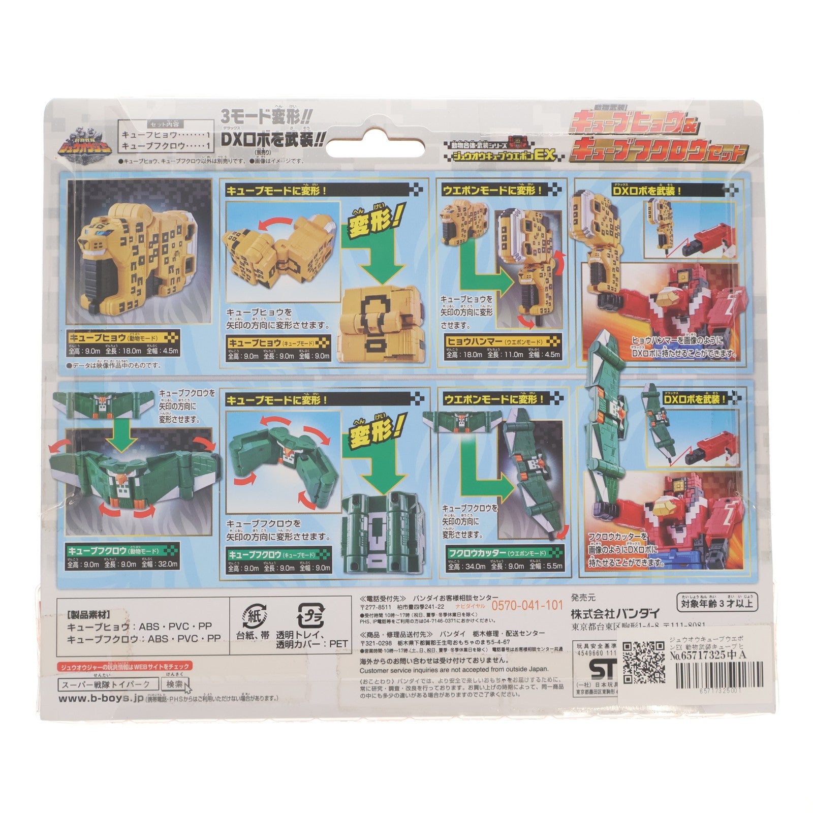 【中古即納】[TOY] ジュウオウキューブウエポンEX 動物武装キューブヒョウ&キューブフクロウセット 動物戦隊ジュウオウジャー 完成トイ バンダイ(20160827)