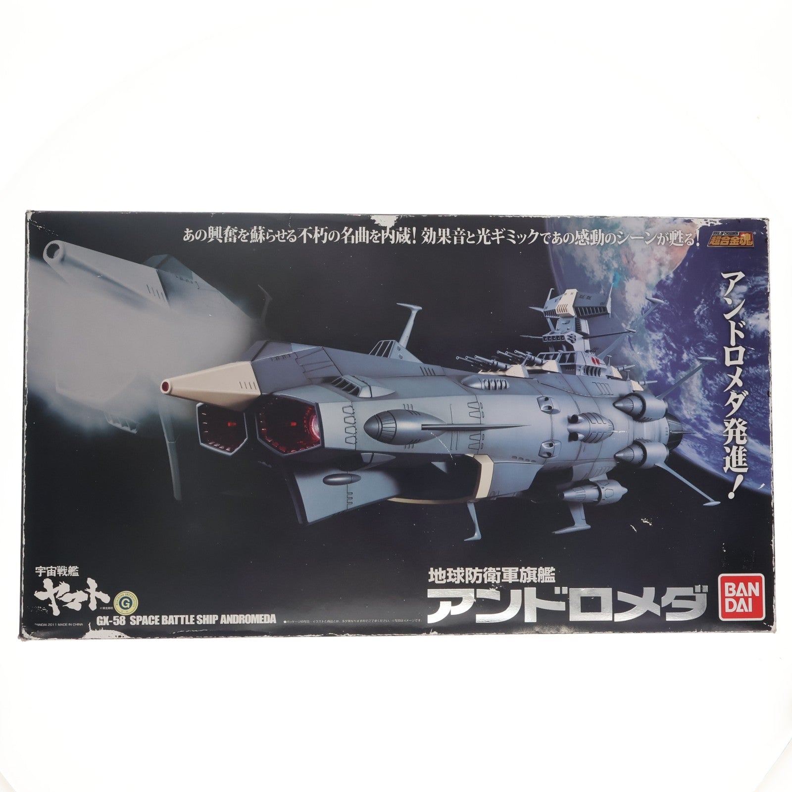 【中古即納】[TOY] 超合金魂 GX-58 地球防衛軍旗艦アンドロメダ 宇宙戦艦ヤマト 完成トイ バンダイ(20110205)
