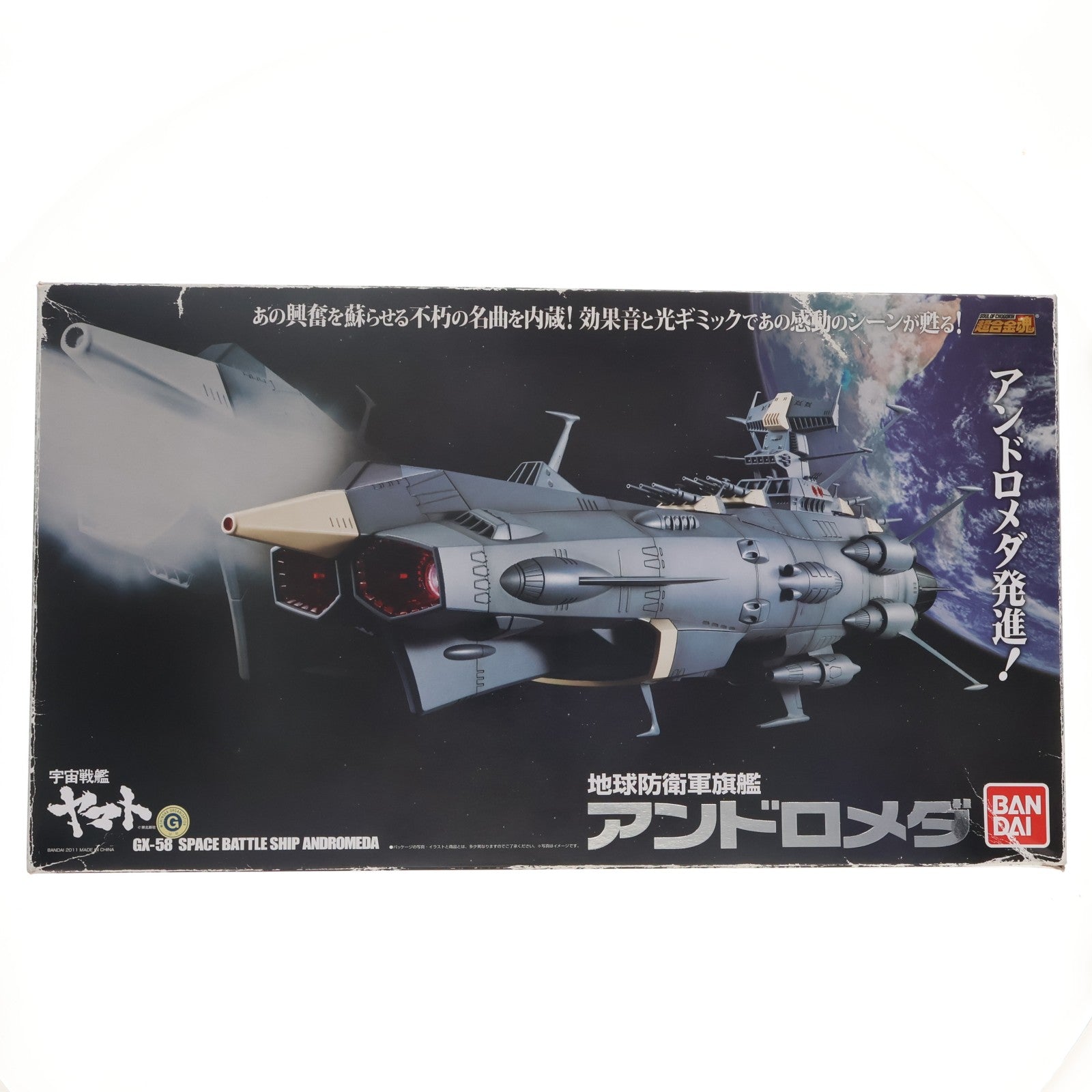 【中古即納】[TOY] 超合金魂 GX-58 地球防衛軍旗艦アンドロメダ 宇宙戦艦ヤマト 完成トイ バンダイ(20110205)