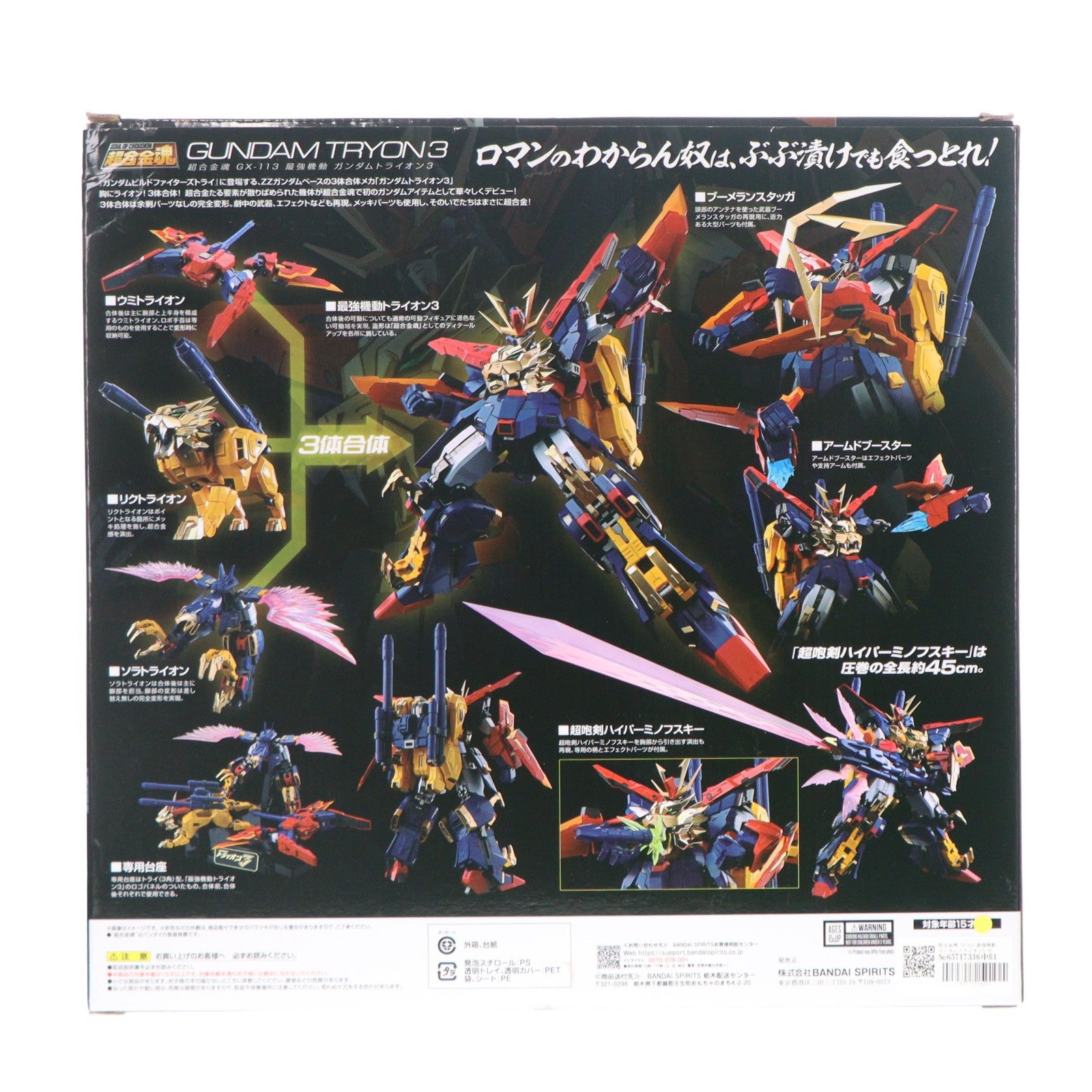 【中古即納】[TOY] 超合金魂 GX-113 最強機動 ガンダムトライオン3 ガンダムビルドファイターズトライ 完成トイ バンダイスピリッツ(20241116)