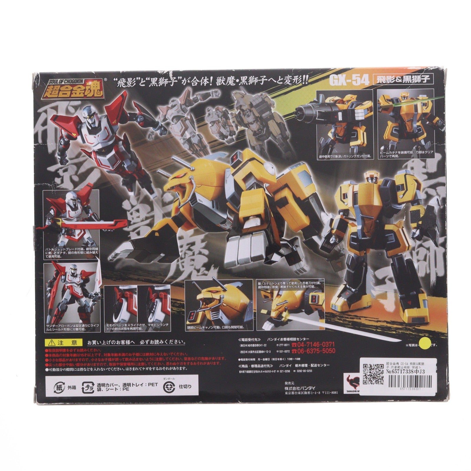 【中古即納】[TOY] 超合金魂 GX-54 飛影&黒獅子 忍者戦士飛影 完成トイ バンダイ(20100724)