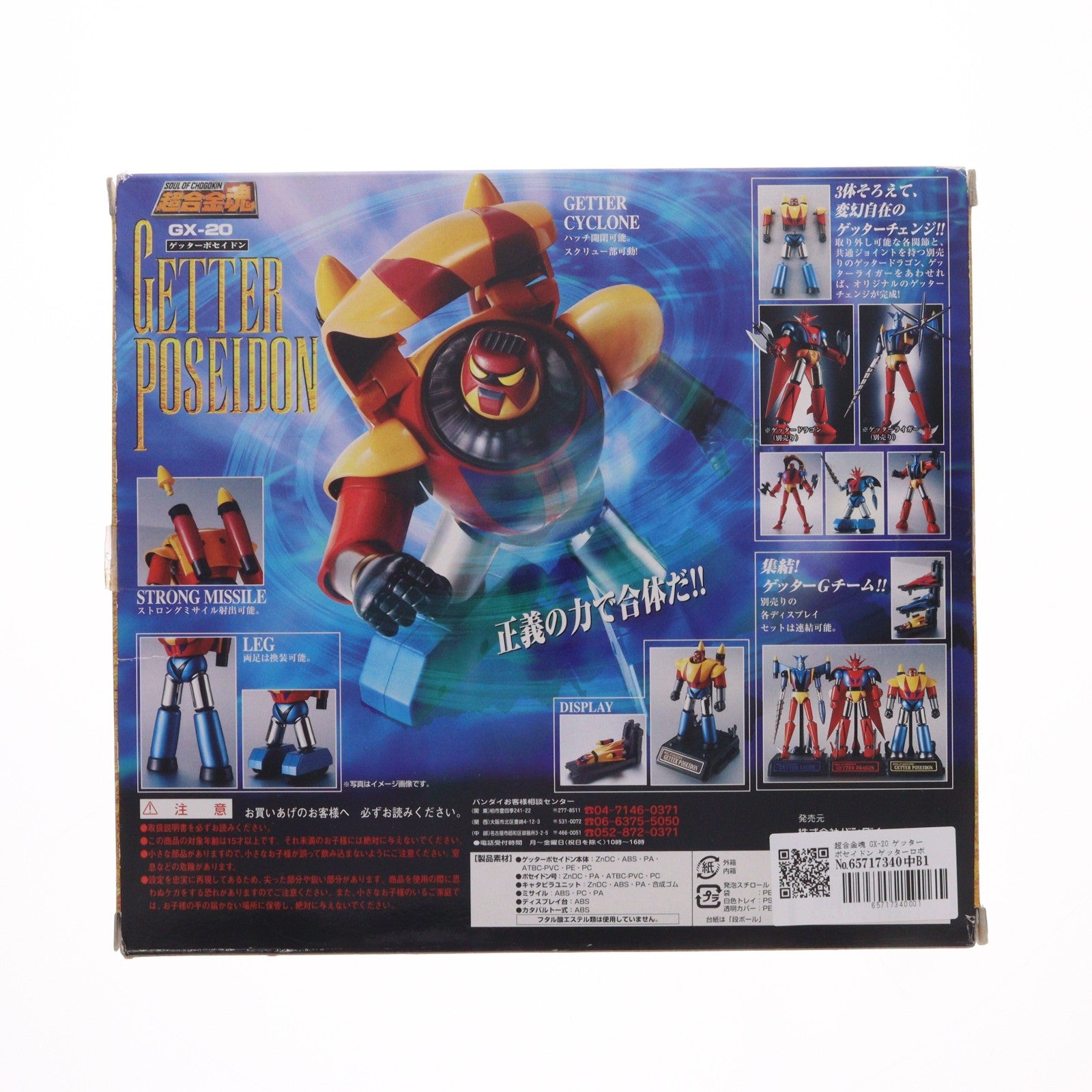 【中古即納】[TOY] 超合金魂 GX-20 ゲッターポセイドン ゲッターロボG 完成トイ バンダイ(20031227)