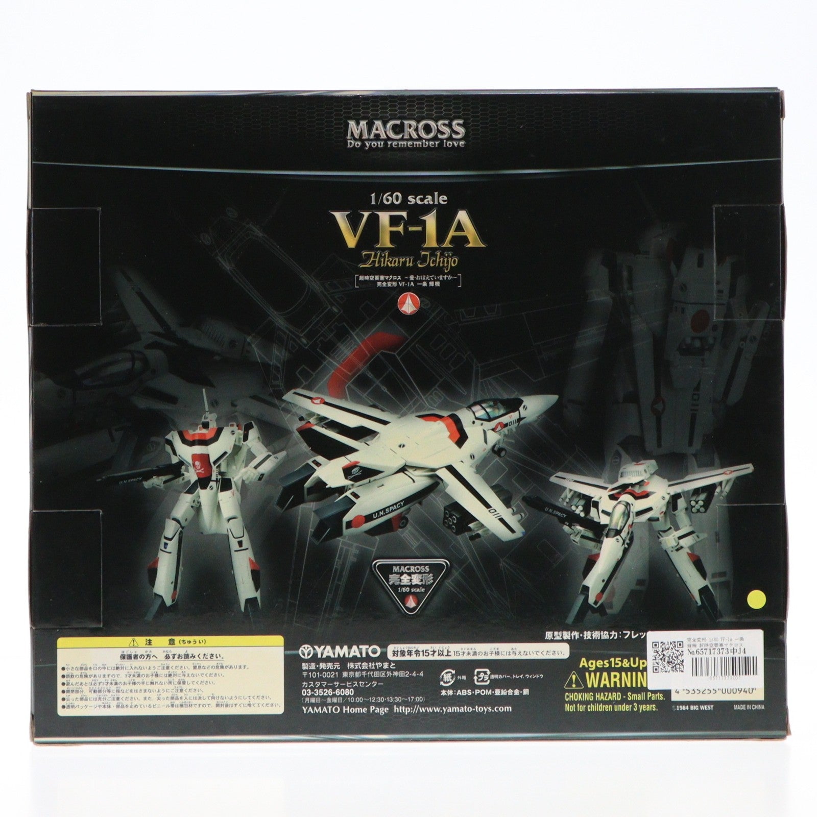 【中古即納】[TOY] 完全変形 1/60 VF-1A 一条輝機 超時空要塞マクロス 愛・おぼえていますか 完成トイ YAMATO(やまと)(20100731)