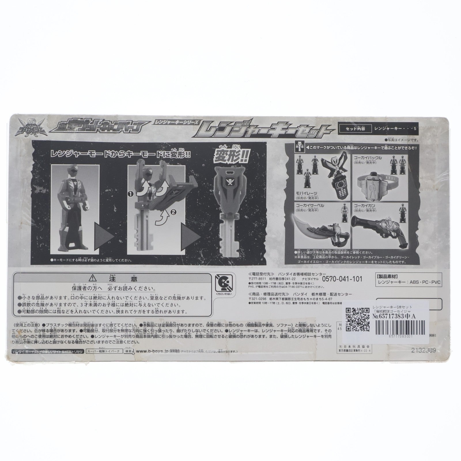 【中古即納】[TOY] レンジャーキー5本セット 海賊戦隊ゴーカイジャー お宝ゲットキャンペーン 当選品 完成トイ バンダイ(20110430)