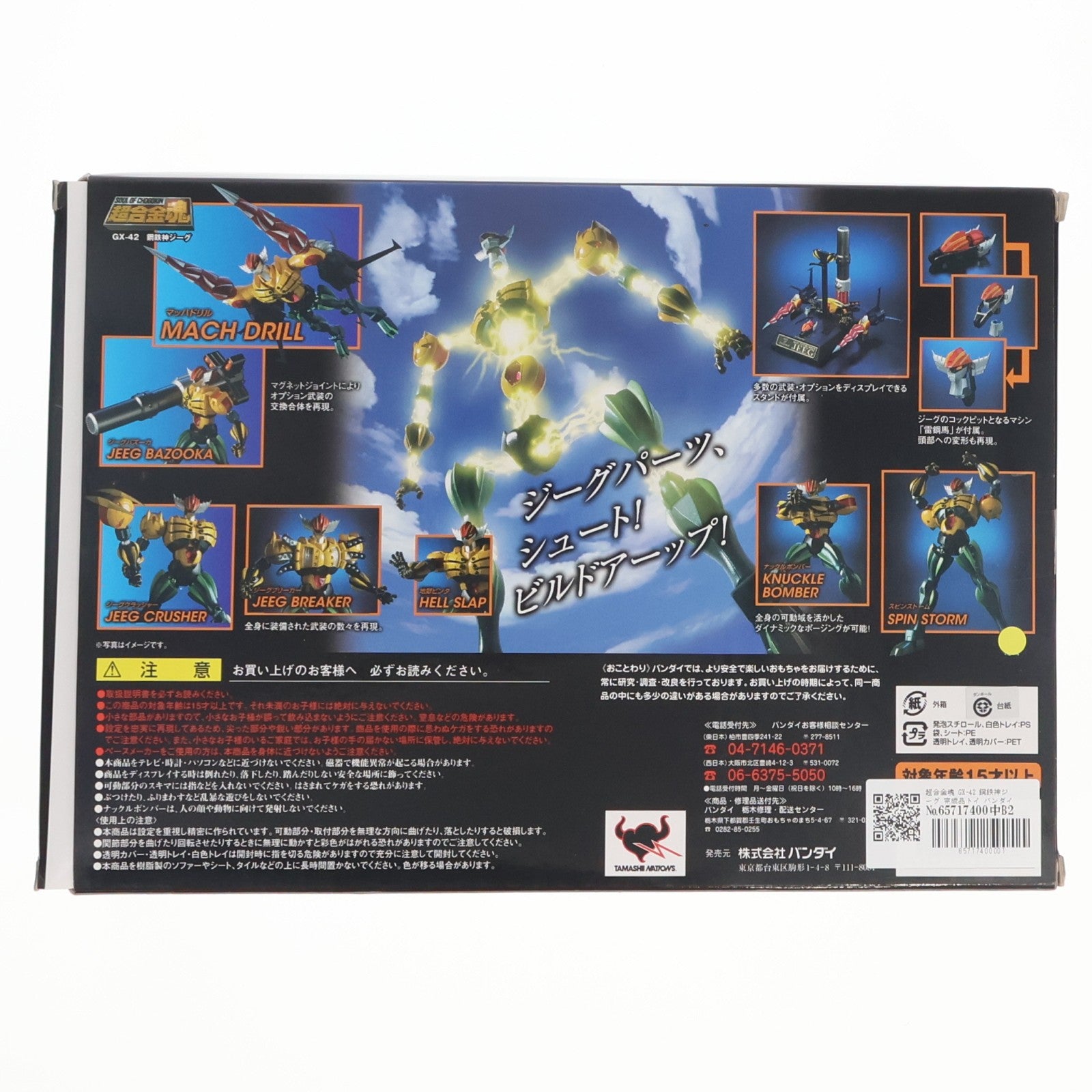 【中古即納】[TOY] 超合金魂 GX-42 鋼鉄神ジーグ 完成品トイ バンダイ(20080726)