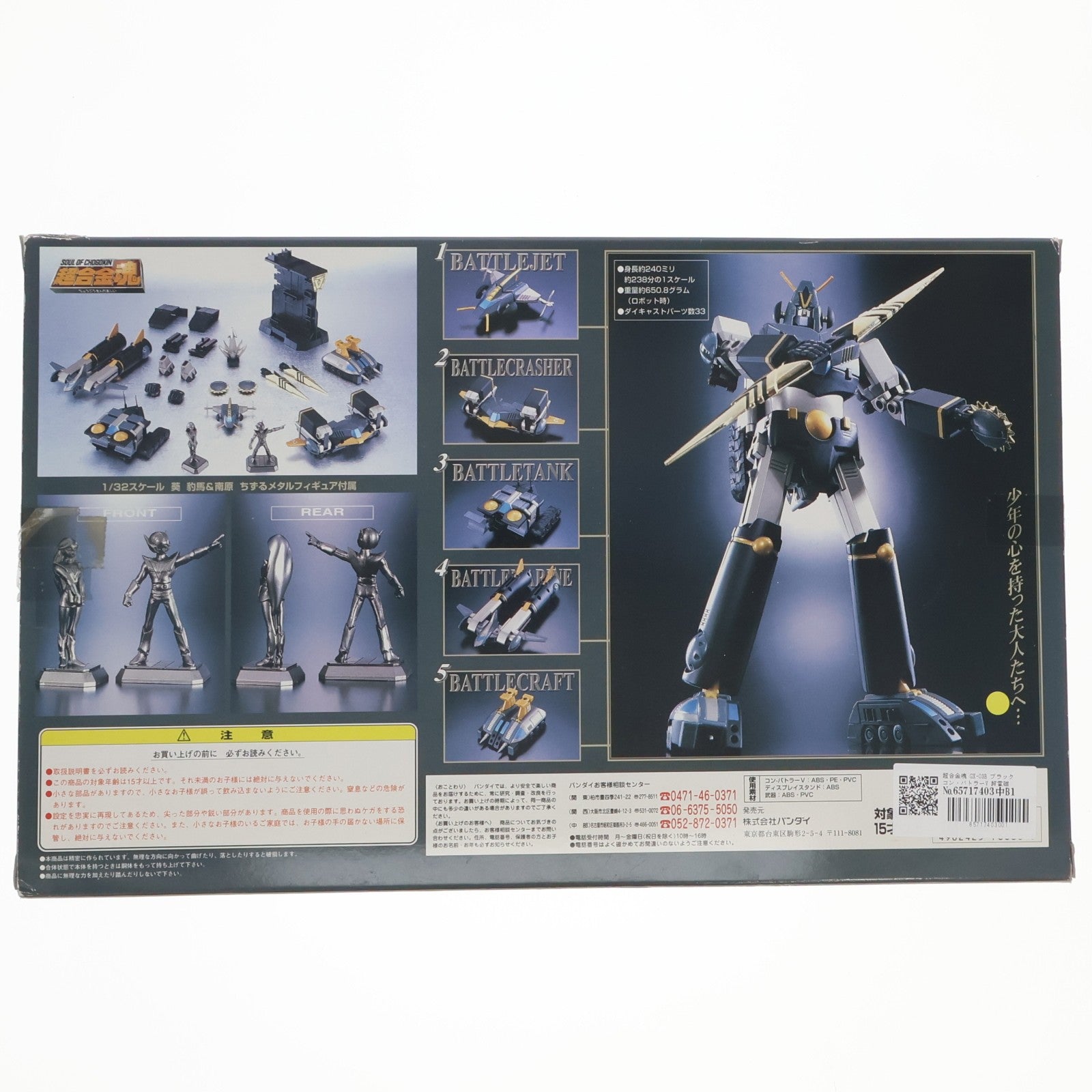 【中古即納】[TOY] 超合金魂 GX-03B ブラック コン・バトラーV 超電磁ロボ コン・バトラーV 完成トイ バンダイ(20000731)