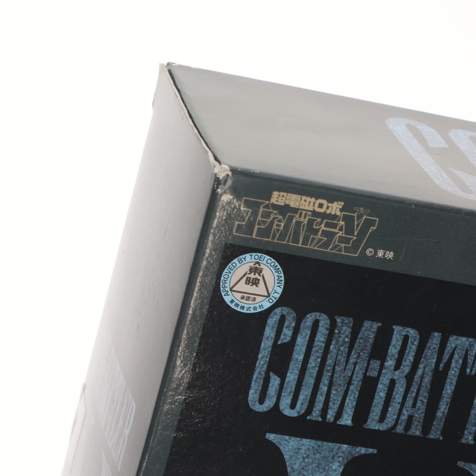 【中古即納】[TOY] 超合金魂 GX-03B ブラック コン・バトラーV 超電磁ロボ コン・バトラーV 完成トイ バンダイ(20000731)