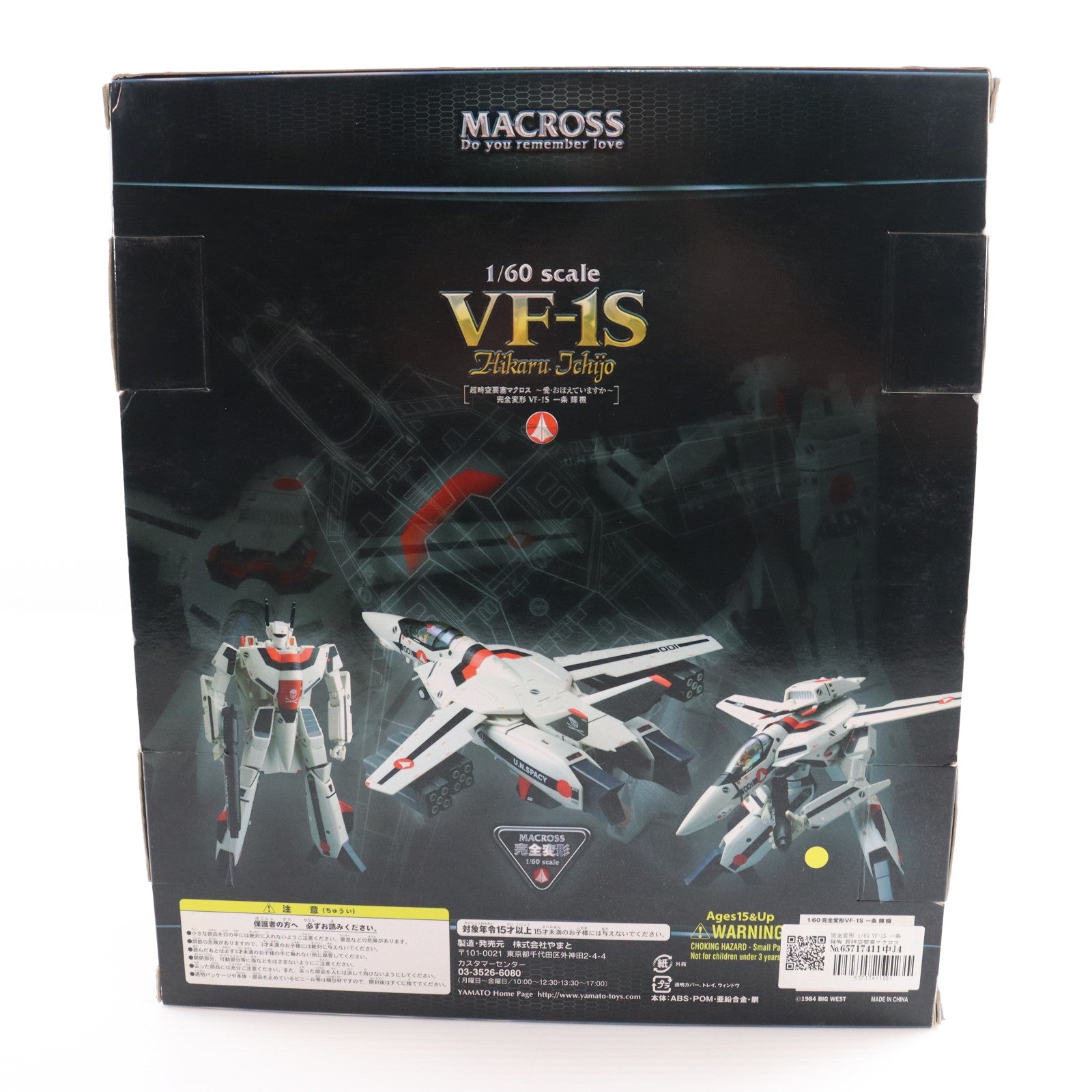 【中古即納】[TOY] 完全変形 1/60 VF-1S 一条輝機 超時空要塞マクロス 愛・おぼえてますか 完成トイ YAMATO(やまと)(20100731)