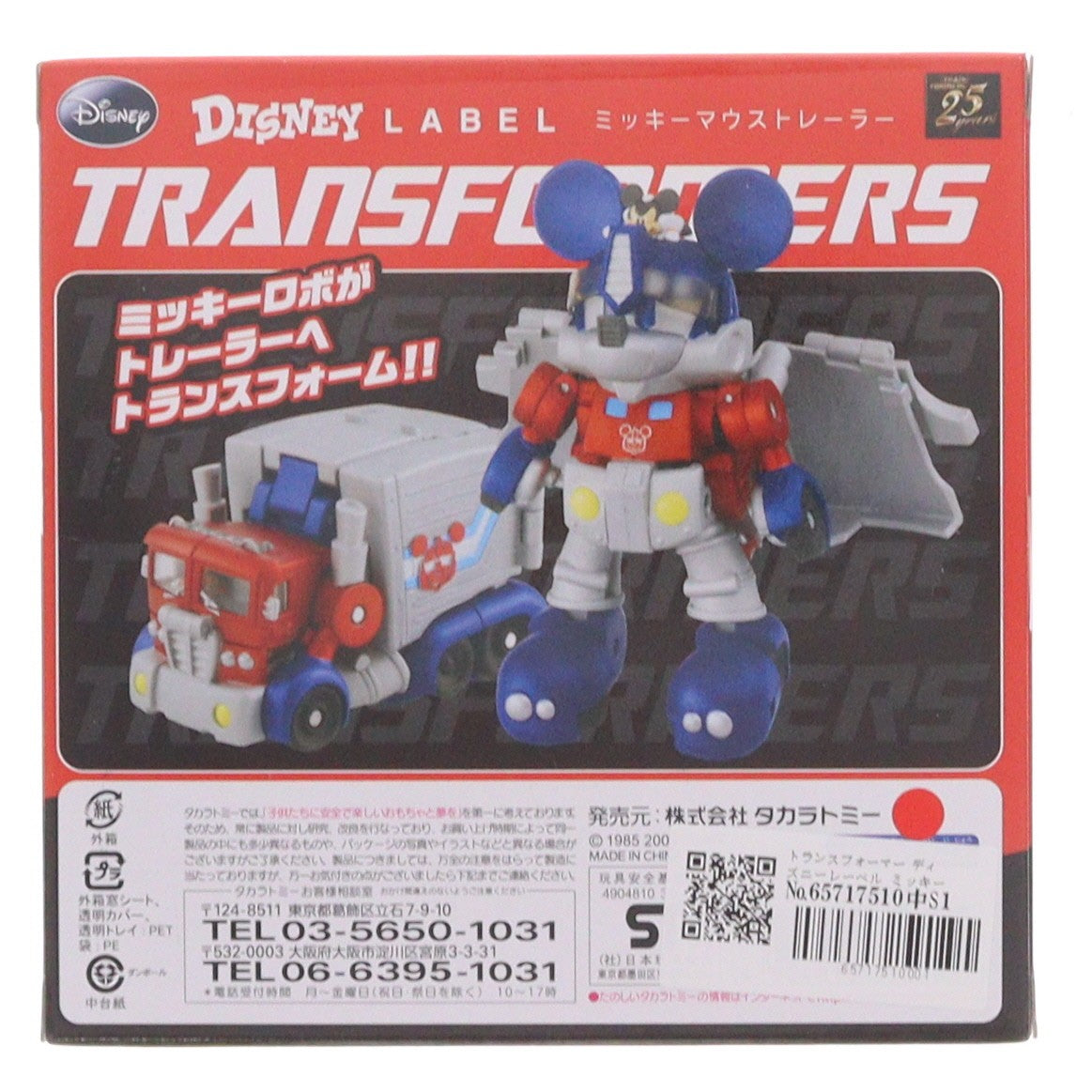 【中古即納】[TOY] トランスフォーマー ディズニーレーベル ミッキーマウストレーラー 完成トイ タカラトミー(20090222)