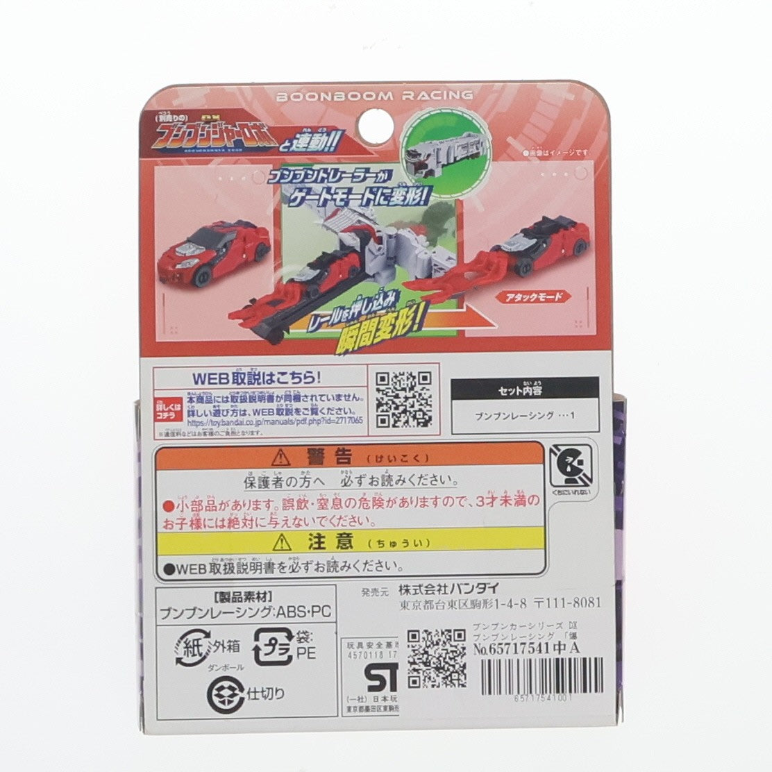 【中古即納】[TOY] ブンブンカーシリーズ DXブンブンレーシング 爆上戦隊ブンブンジャー 完成トイ バンダイ(20240420)