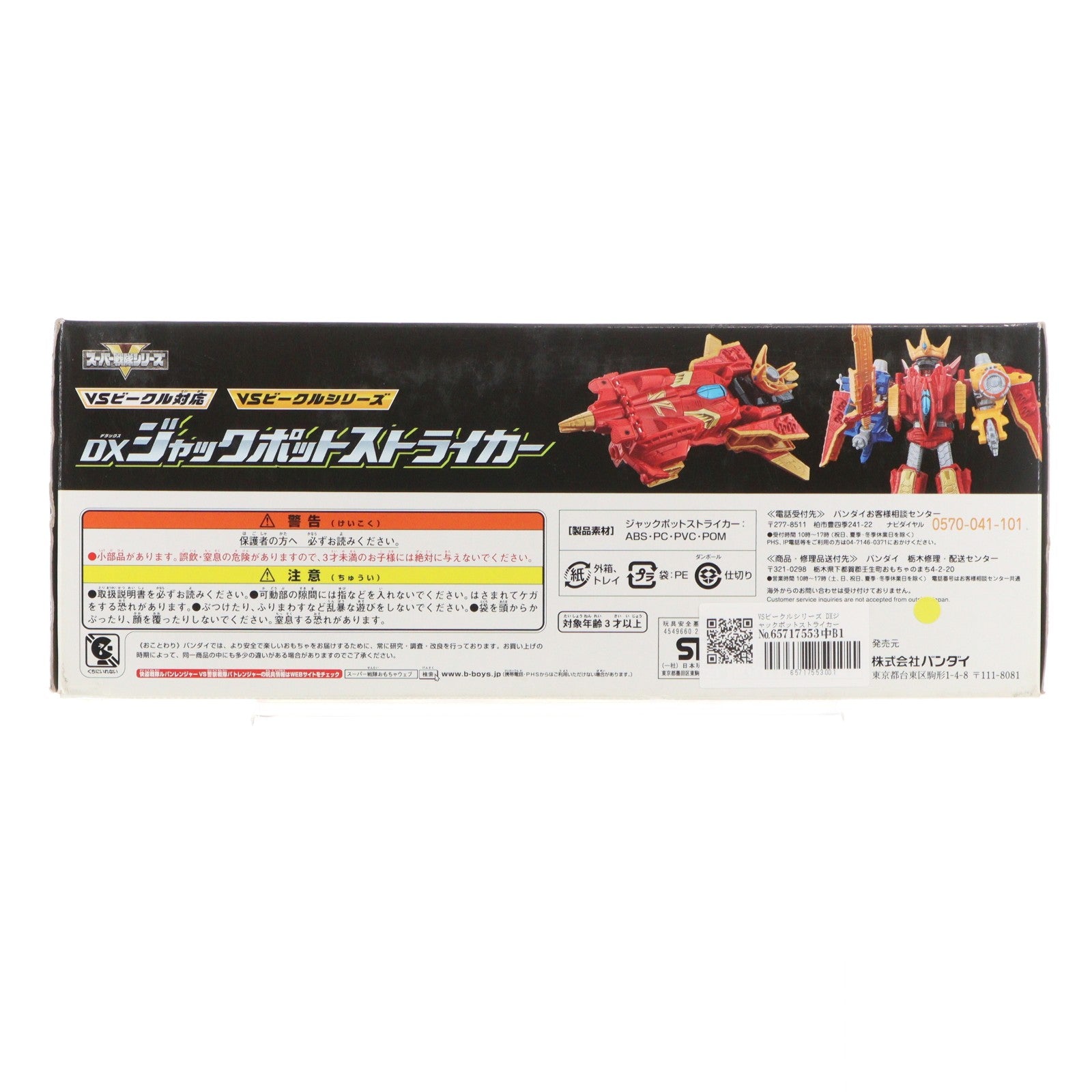 【中古即納】[TOY] VSビークルシリーズ DXジャックポットストライカー 快盗戦隊ルパンレンジャーVS警察戦隊パトレンジャー 完成トイ バンダイ(20180804)