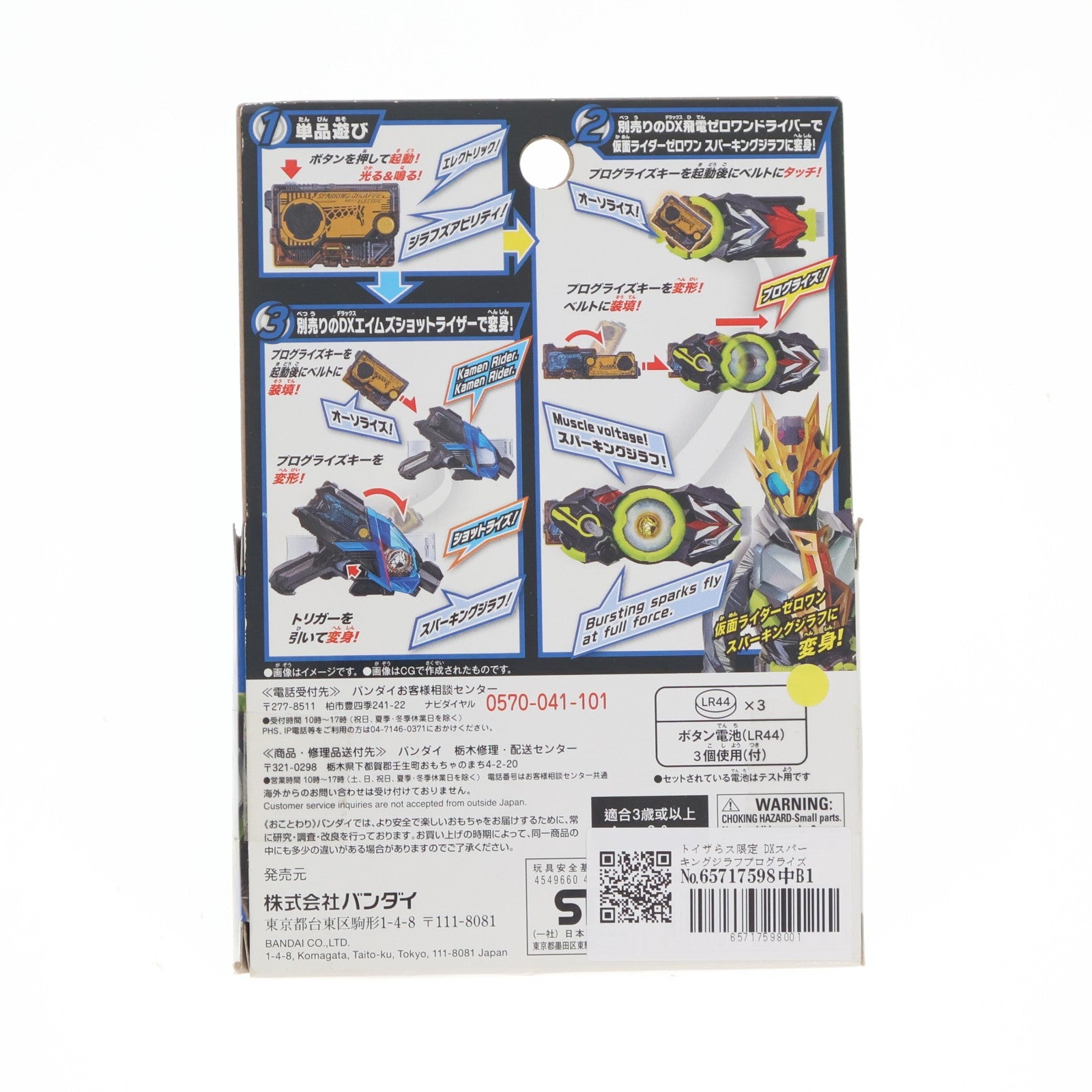 【中古即納】[TOY] トイザらス限定 DXスパーキングジラフプログライズキー 仮面ライダーゼロワン 完成トイ バンダイ(20191109)