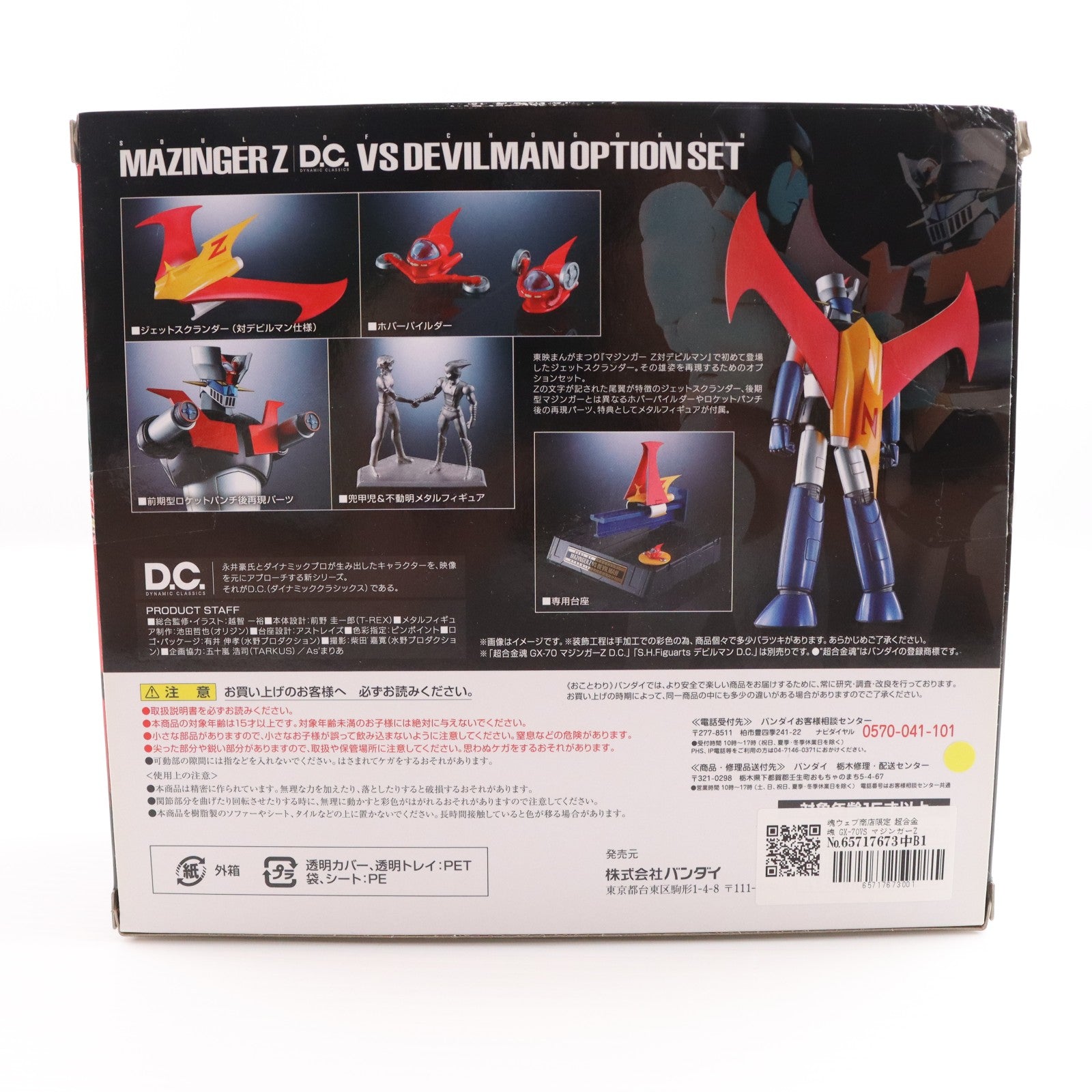 【中古即納】[TOY] 魂ウェブ商店限定 超合金魂 GX-70VS マジンガーZ D.C. 対デビルマンオプションセット マジンガーZ対デビルマン 完成トイ バンダイ(20170630)