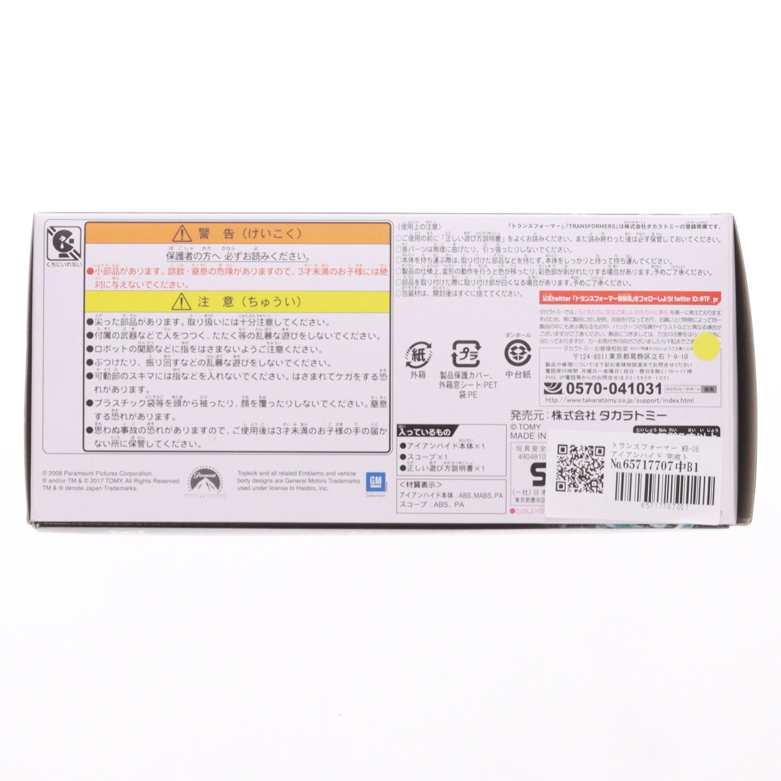 【中古即納】[TOY] トランスフォーマー MB-05 アイアンハイド 完成トイ タカラトミー(20170225)