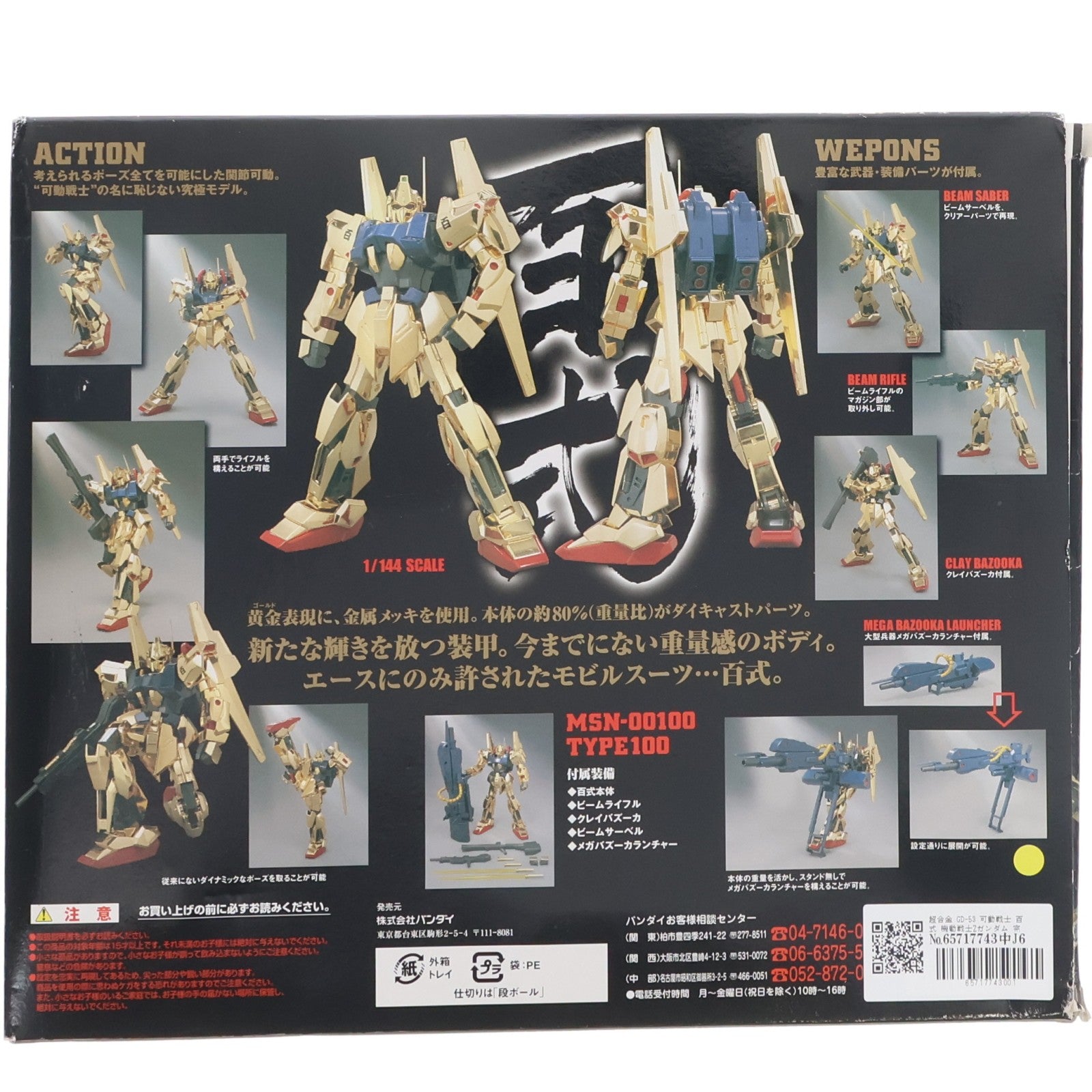 【中古即納】[TOY] 超合金 GD-53 可動戦士 百式 機動戦士Zガンダム 完成トイ バンダイ(20060728)