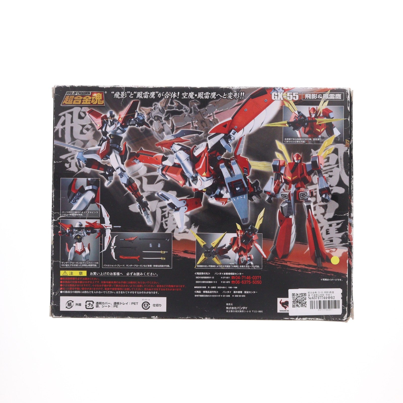 【中古即納】[TOY] 超合金魂 GX-55 飛影&鳳雷鷹 忍者戦士飛影 完成トイ バンダイ(20100924)