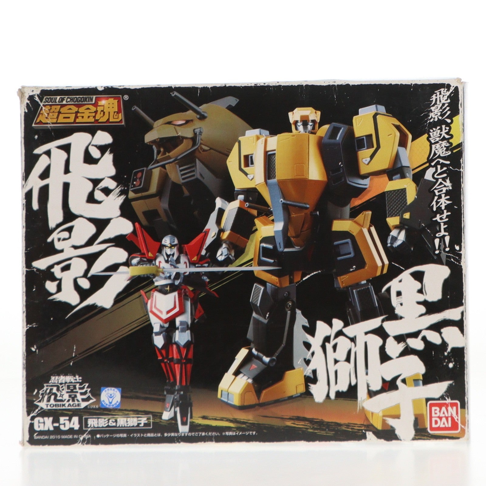 【中古即納】[TOY] 超合金魂 GX-54 飛影&黒獅子 忍者戦士飛影 完成トイ バンダイ(20100724)