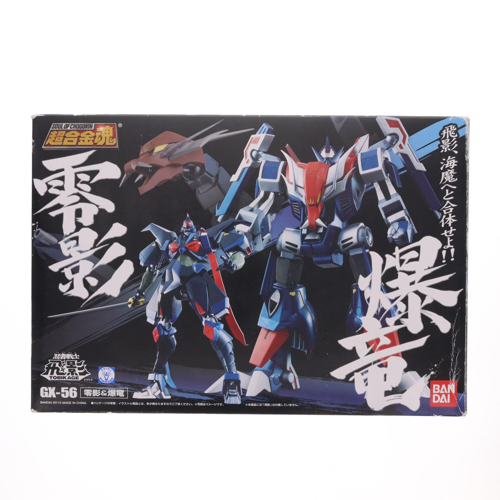 【中古即納】[TOY] 超合金魂 GX-56 零影&爆竜 忍者戦士飛影 完成トイ バンダイ(20101120)