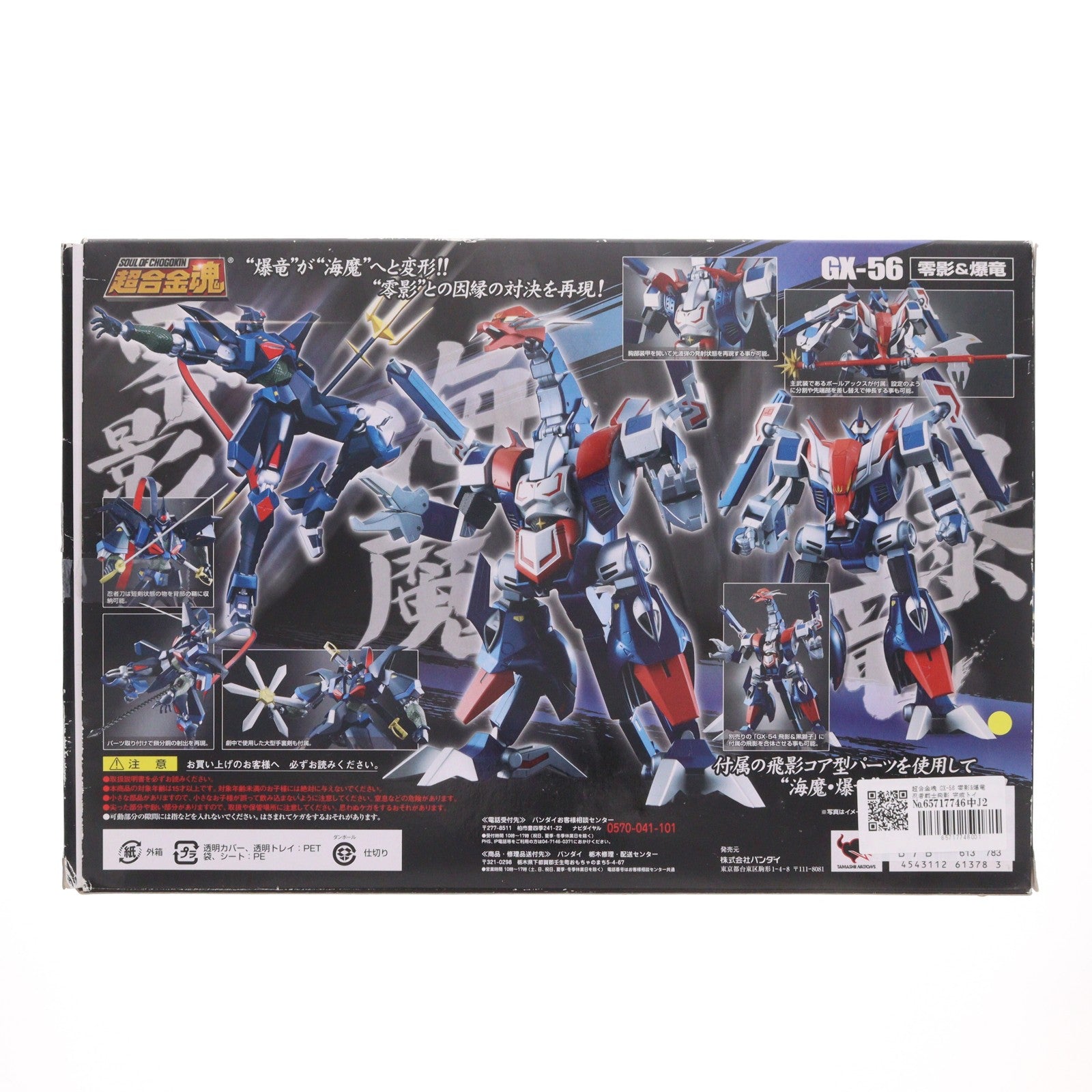 【中古即納】[TOY] 超合金魂 GX-56 零影&爆竜 忍者戦士飛影 完成トイ バンダイ(20101120)