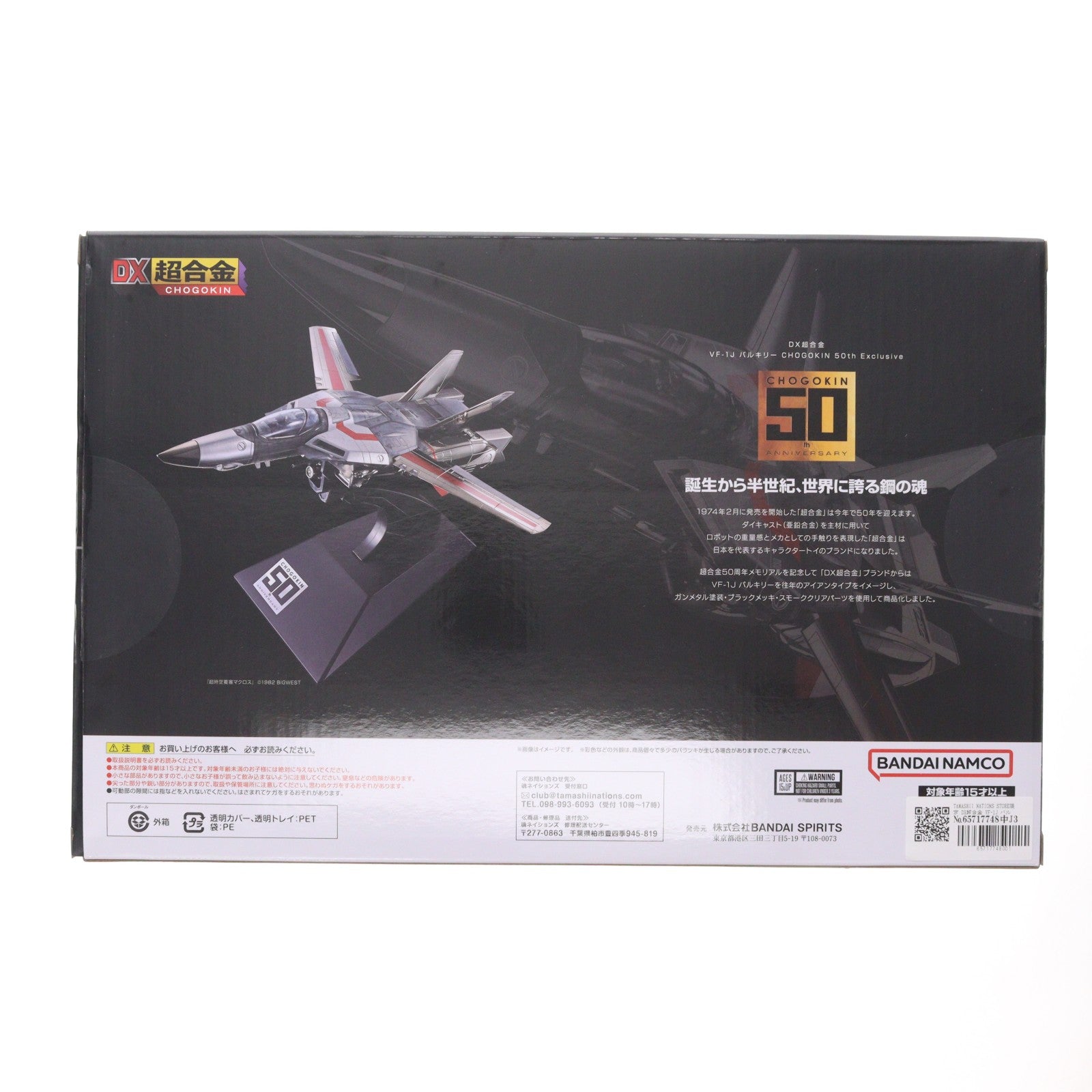 【中古即納】[TOY] TAMASHII NATIONS STORE限定 DX超合金 VF-1J バルキリー CHOGOKIN 50th Exclusive 超時空要塞マクロス 完成トイ バンダイスピリッツ(20240924)