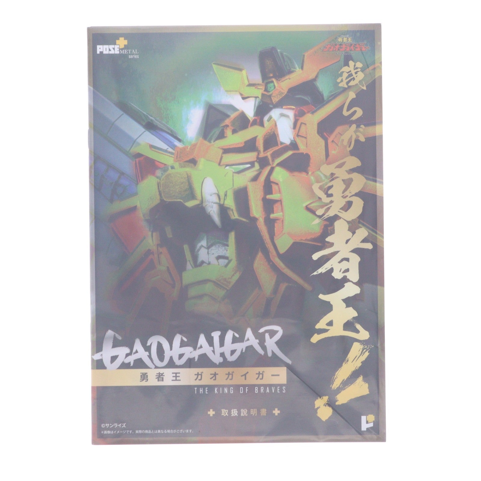 【中古即納】[TOY] POSE+メタルシリーズ 勇者王ガオガイガー 完成トイ AWAKEN STUDIO(20210902)