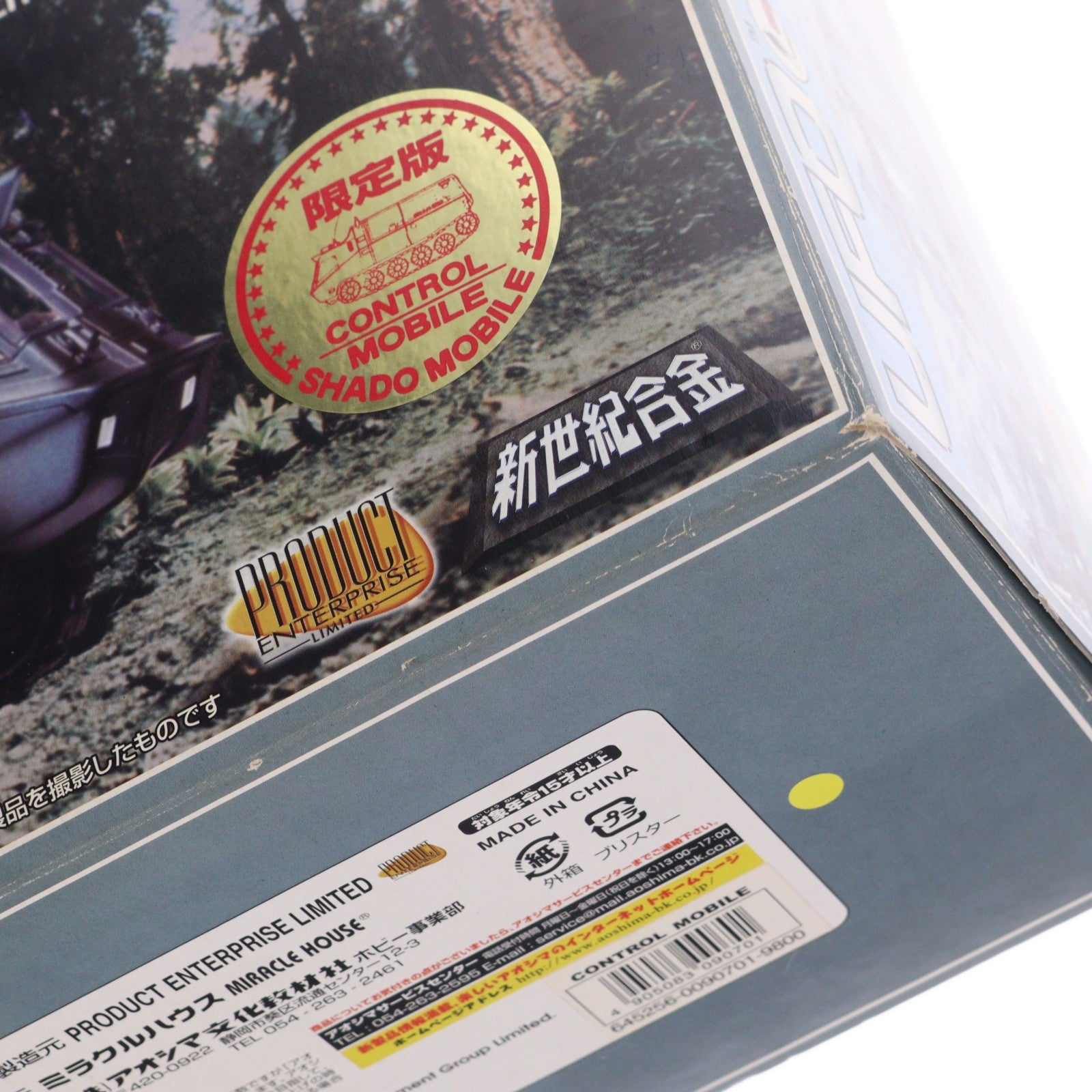 【中古即納】[TOY] 新世紀合金 シャドーモービル コントロール車 限定版 謎の円盤UFO 完成トイ ミラクルハウス/アオシマ(20050715)
