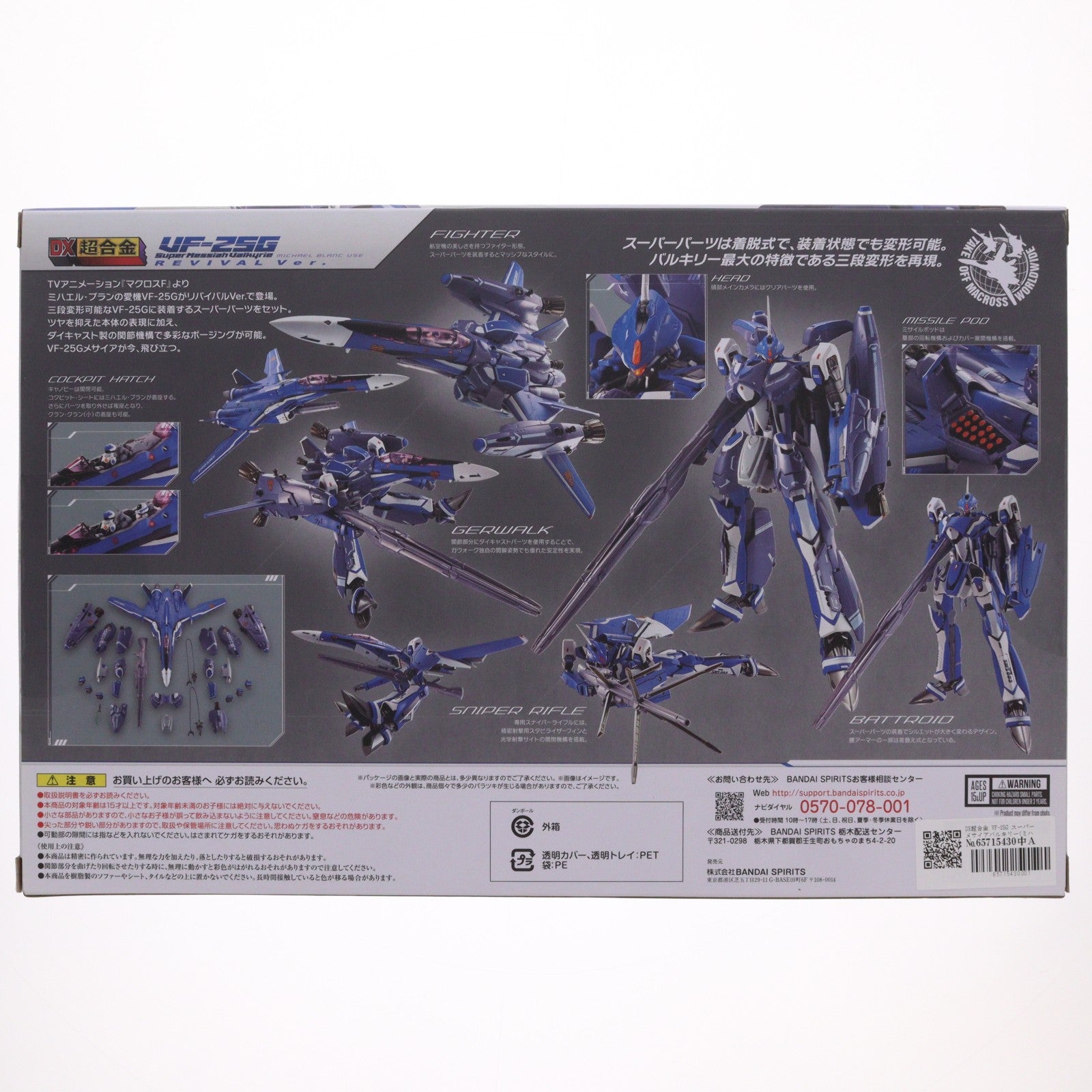 【中古即納】[TOY] DX超合金 VF-25G スーパーメサイアバルキリー(ミハエル・ブラン機) リバイバルVer. マクロスF(フロンティア) 完成トイ バンダイスピリッツ(20230923)