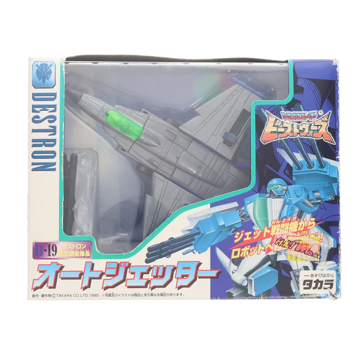 【中古即納】[TOY] トランスフォーマー ビーストウォーズ D-19 オートジェッター ビーストウォーズII 超生命体トランスフォーマー 完成トイ タカラ(19980430)
