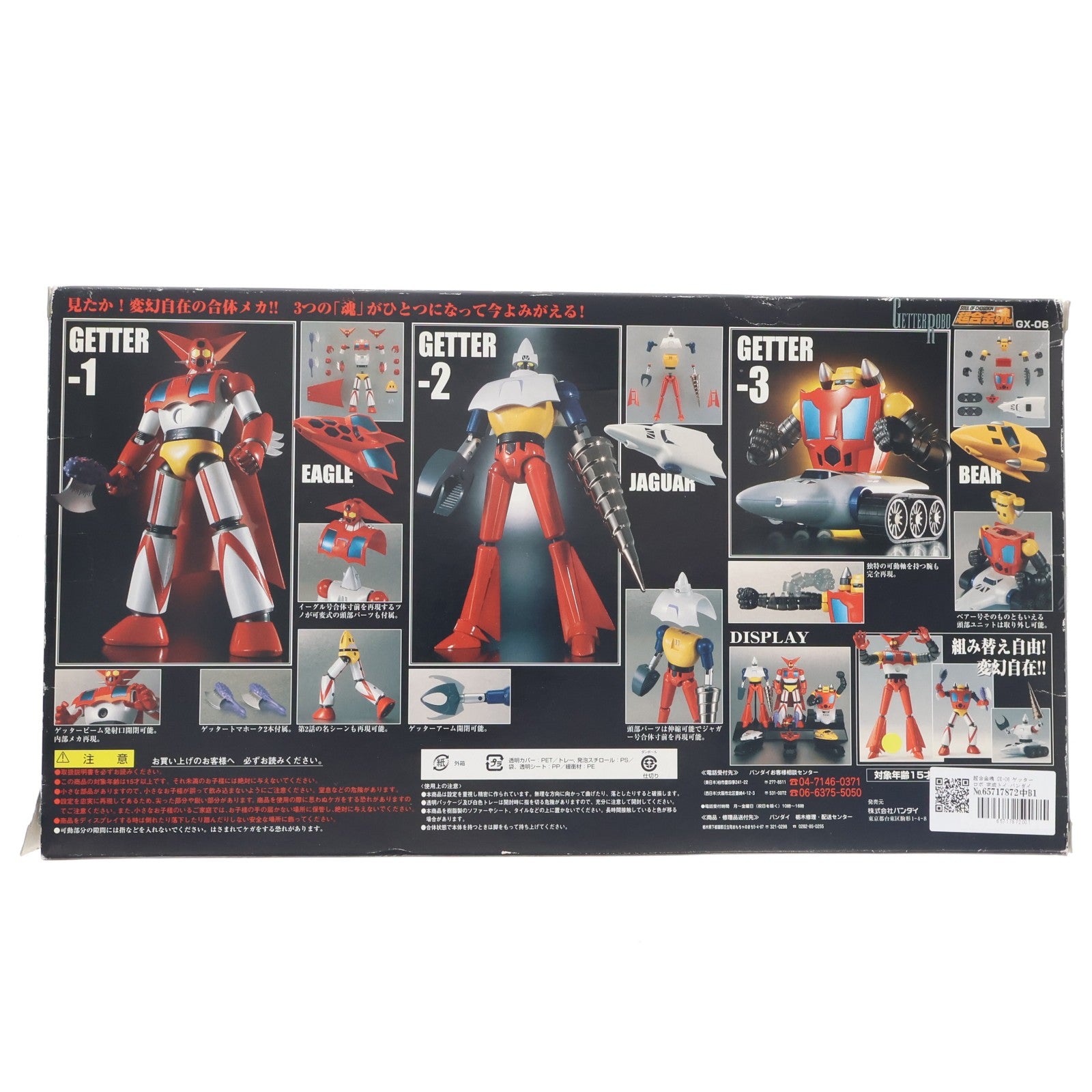 【中古即納】[TOY] 超合金魂 GX-06 ゲッターロボ 完成トイ バンダイ(20011130)