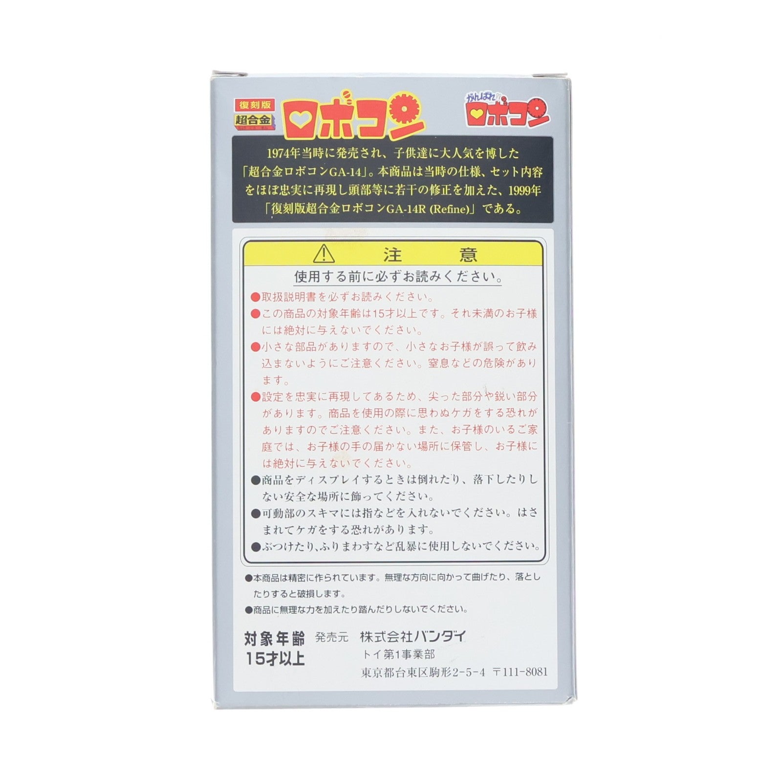 【中古即納】[TOY] 復刻版 超合金 GA-14R ロボコン がんばれ!!ロボコン 完成トイ バンダイ(19991231)