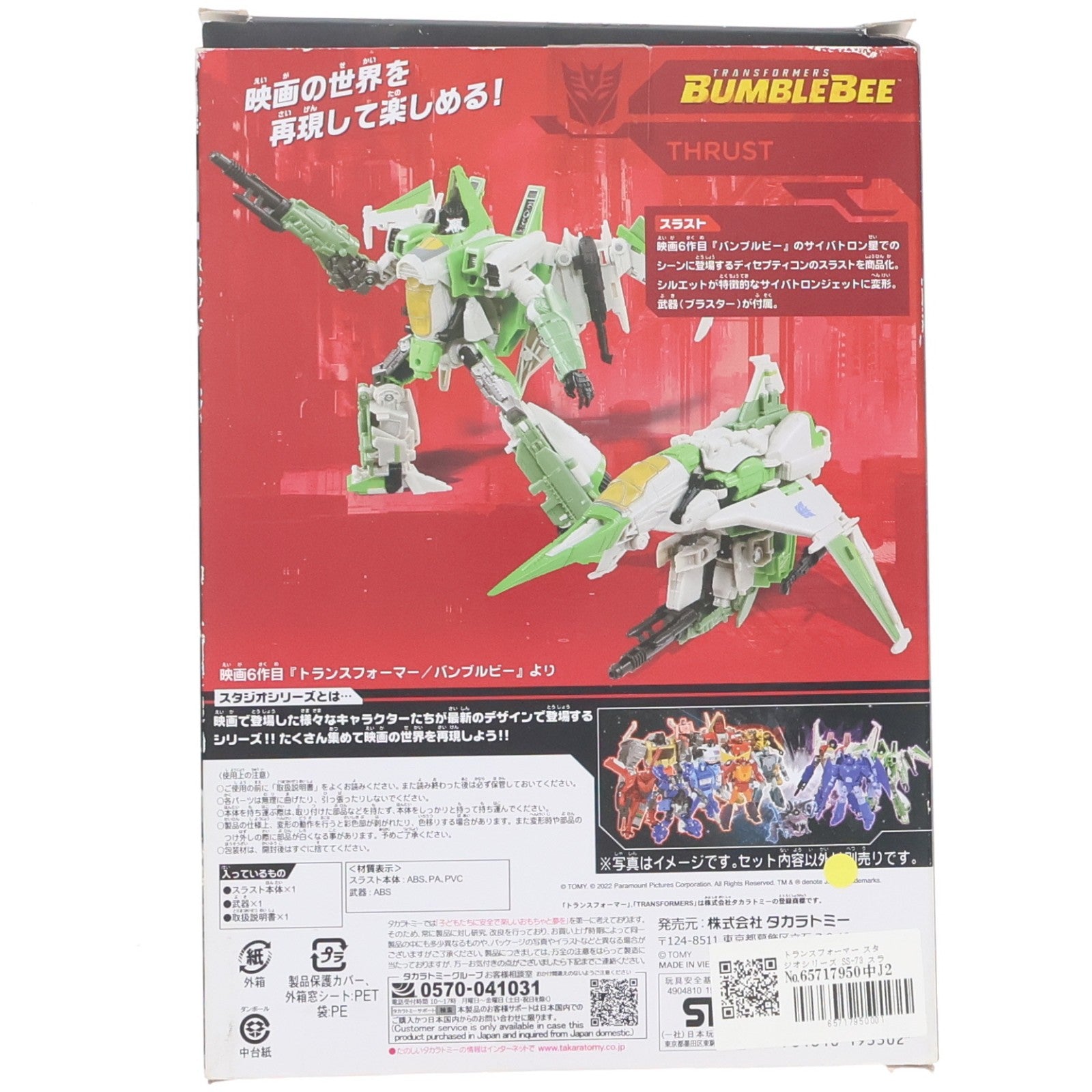 【中古即納】[TOY] トランスフォーマー スタジオシリーズ SS-73 スラスト バンブルビー 完成トイ タカラトミー(20220226)