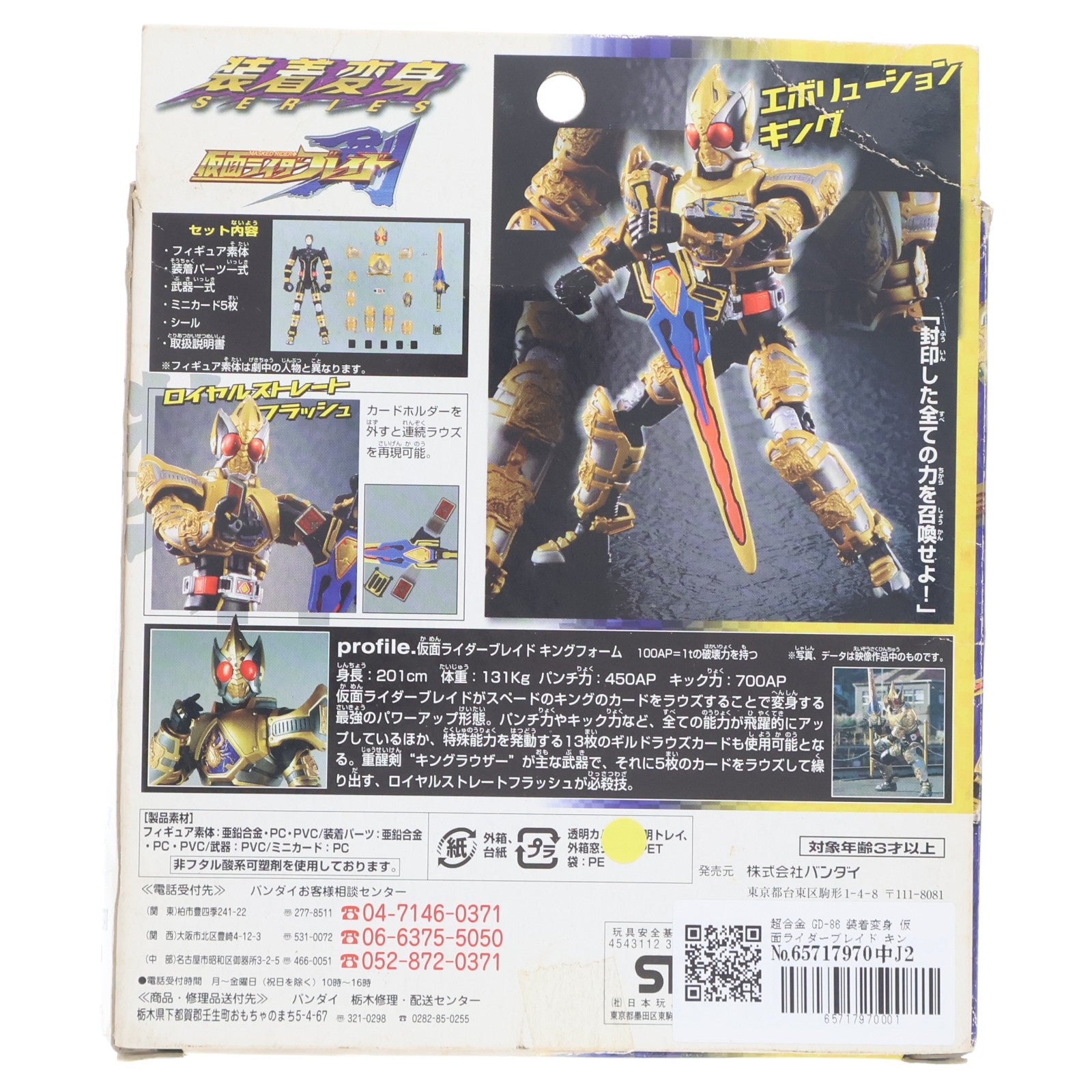 【中古即納】[TOY] 超合金 GD-86 装着変身 仮面ライダーブレイド キングフォーム 仮面ライダー剣(ブレイド) 完成トイ バンダイ(20050611)