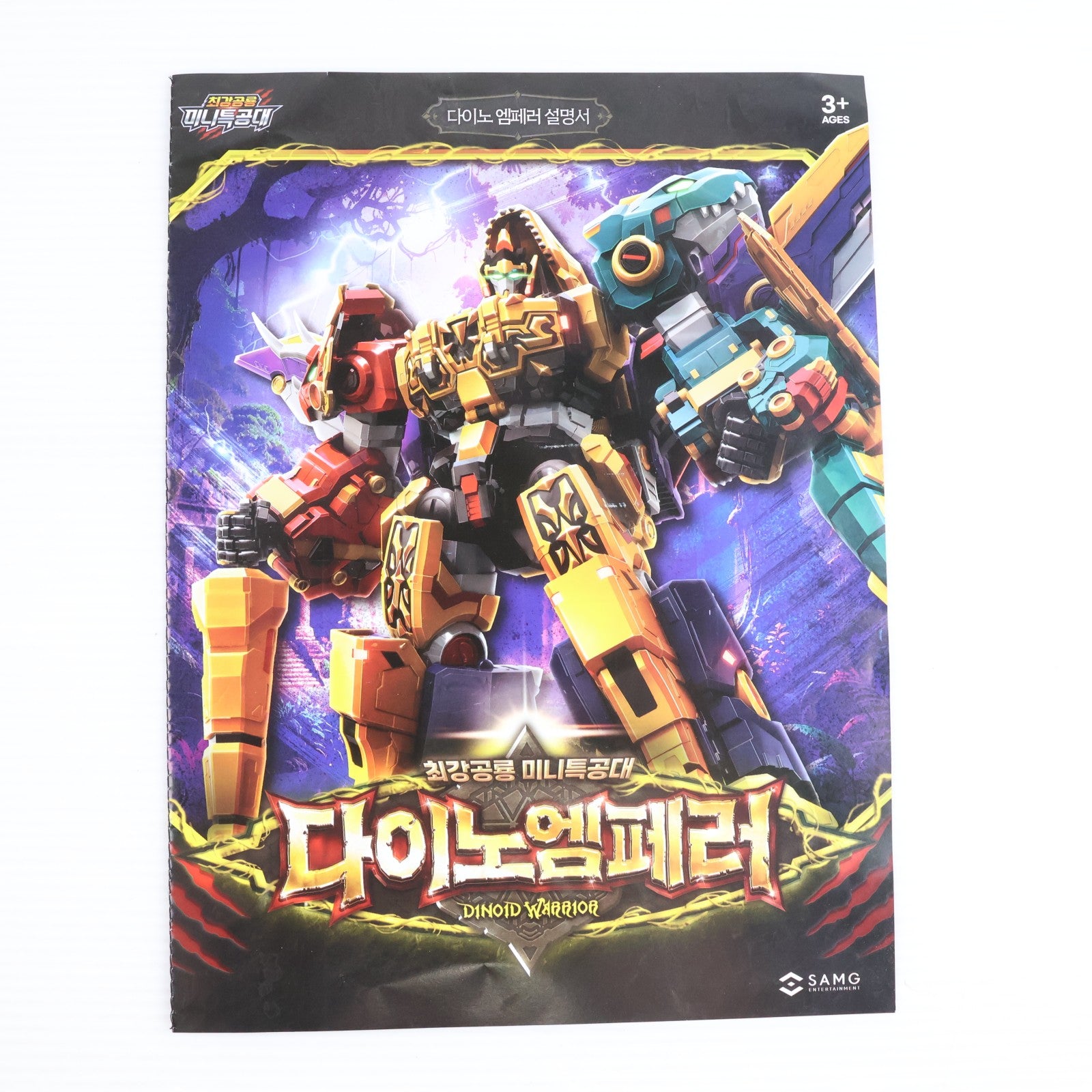 【中古即納】[TOY] ダイノエンペラー 最強恐竜ミニフォース 完成トイ SAMG ENTERTAINMENT(20251231)