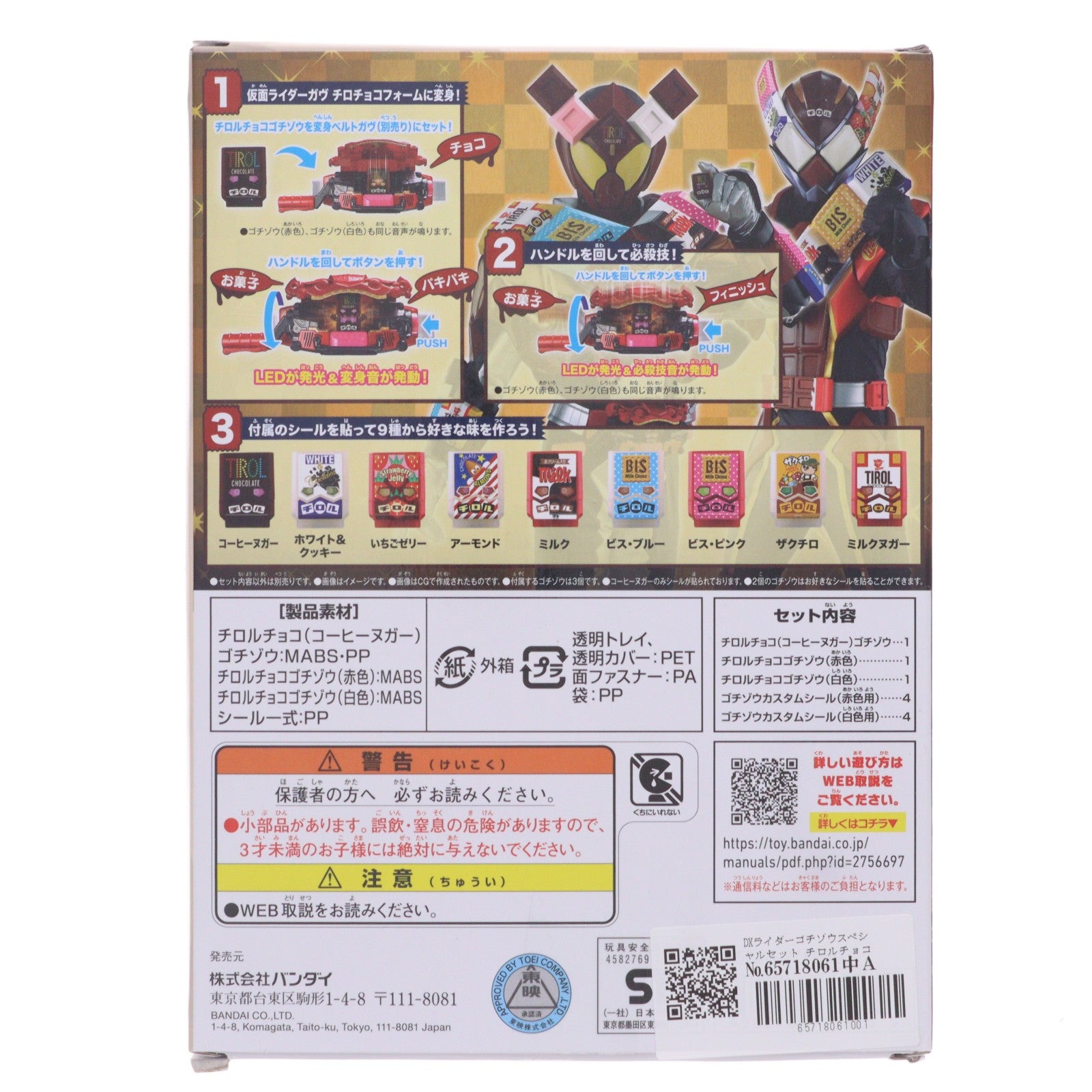 【中古即納】[TOY] DXライダーゴチゾウスペシャルセット チロルチョココラボver. 仮面ライダーガヴ 完成トイ バンダイ(20250517)