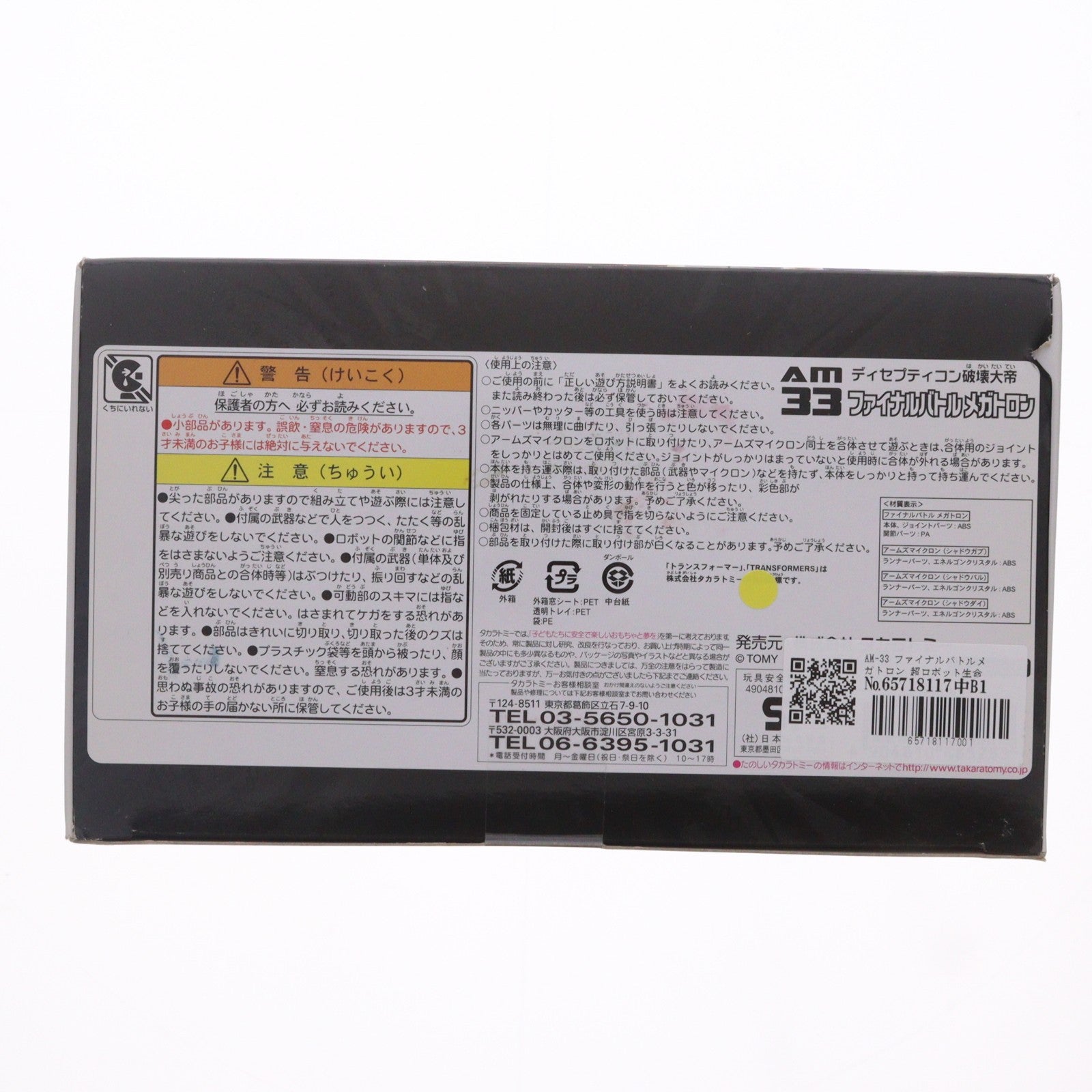 【中古即納】[TOY] トランスフォーマープライム AM-33 ファイナルバトルメガトロン 超ロボット生命体 トランスフォーマー プライム 完成トイ タカラトミー(20130223)