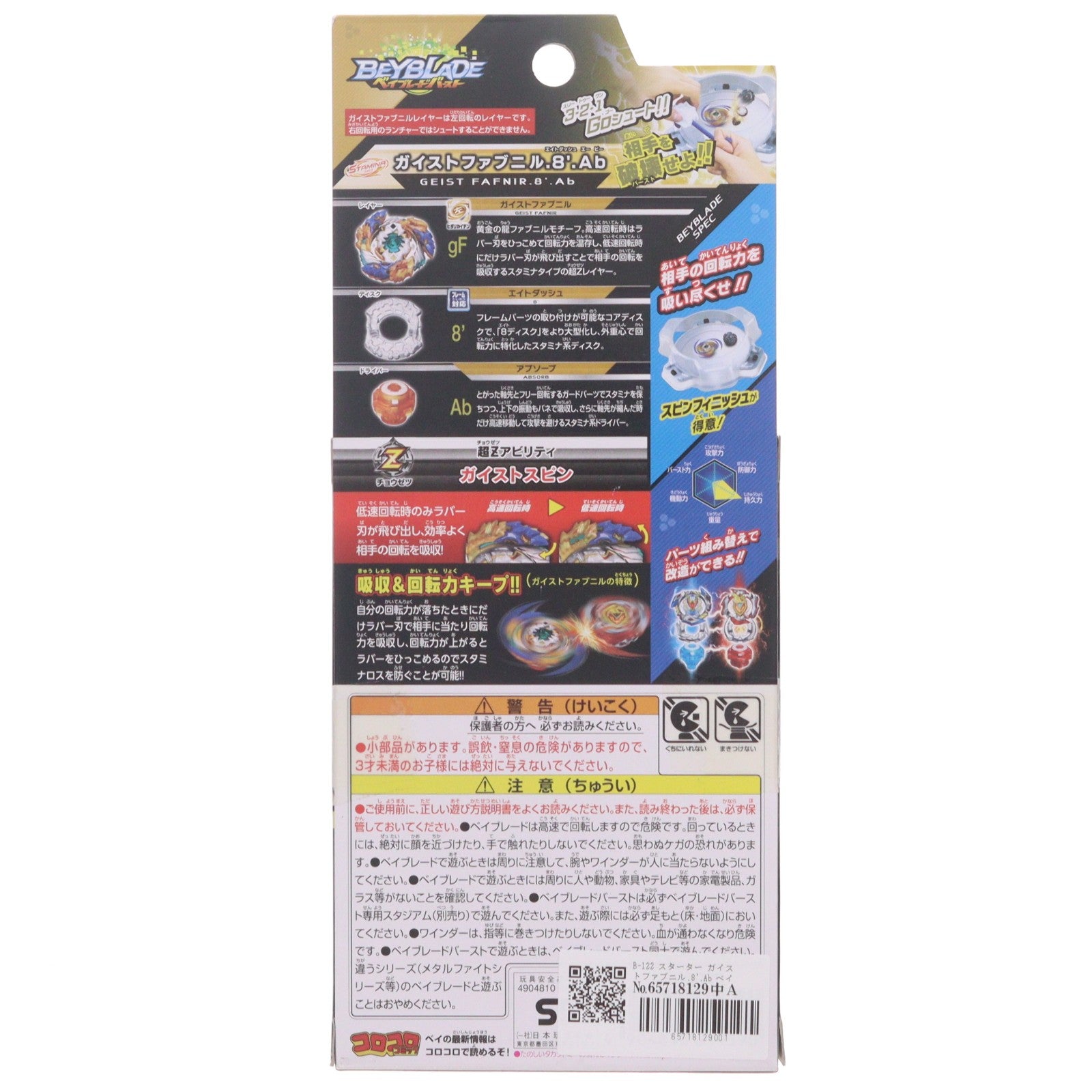 【中古即納】[TOY] B-122 スターター ガイストファブニル.8'.Ab ベイブレードバースト 組立トイ タカラトミー(20180922)