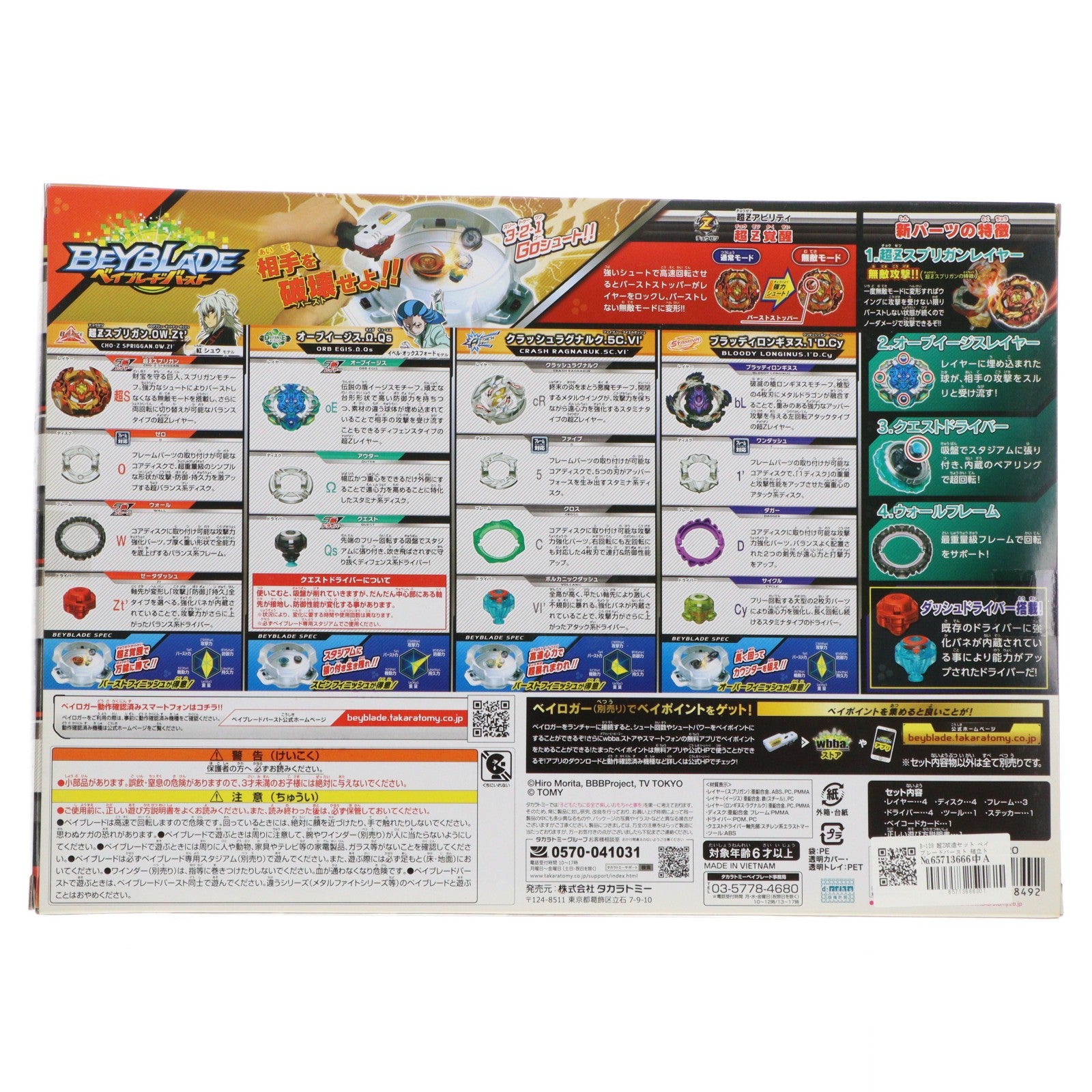 【中古即納】[TOY] B-128 超Z改造セット ベイブレードバースト 組立トイ タカラトミー(20181117)