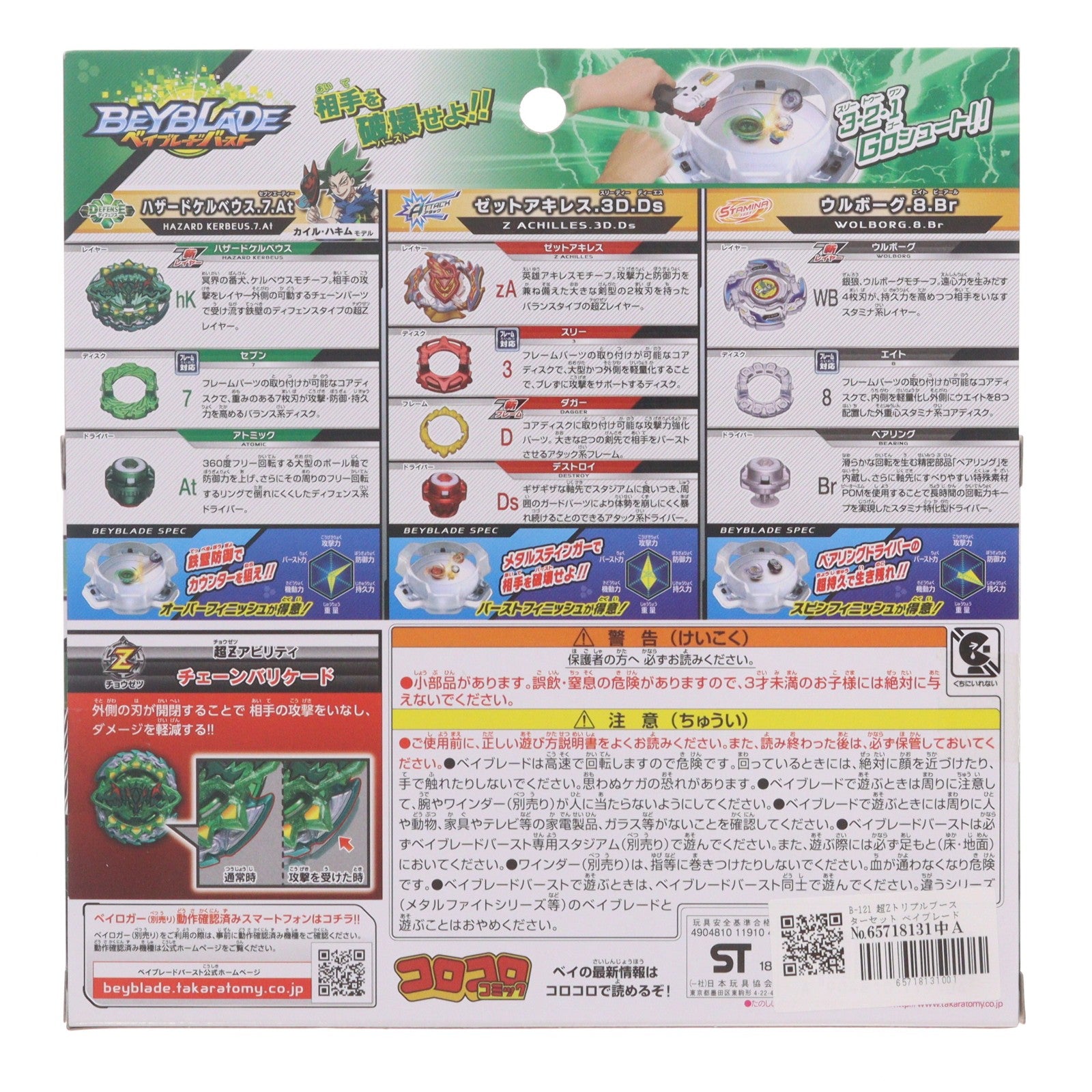 【中古即納】[TOY] B-121 超Zトリプルブースターセット ベイブレードバースト 組立トイ タカラトミー(20180811)