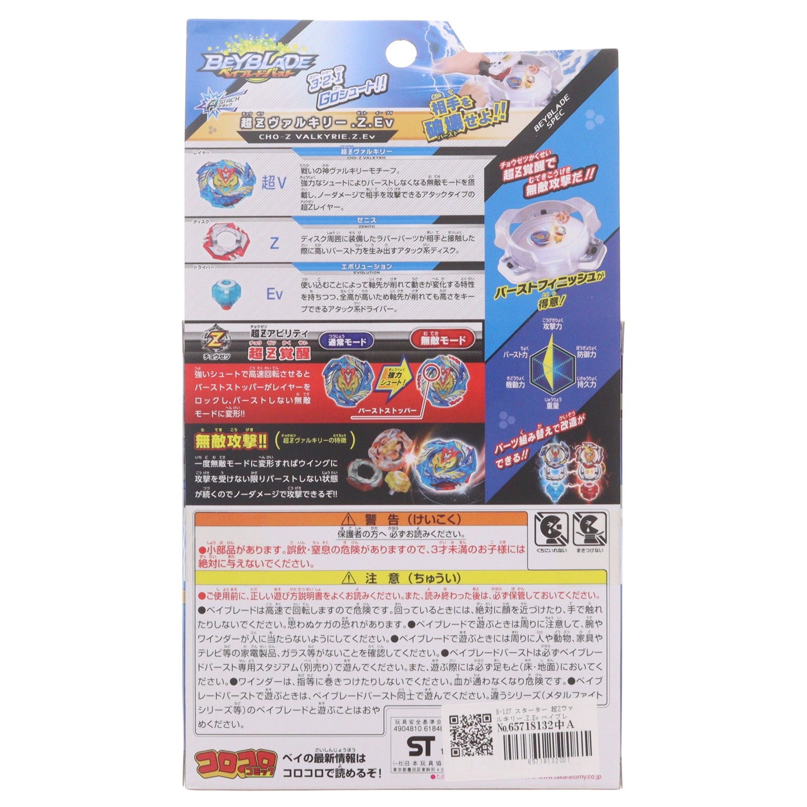 【中古即納】[TOY] B-127 スターター 超Zヴァルキリー.Z.Ev ベイブレードバースト 組立トイ タカラトミー(20181117)