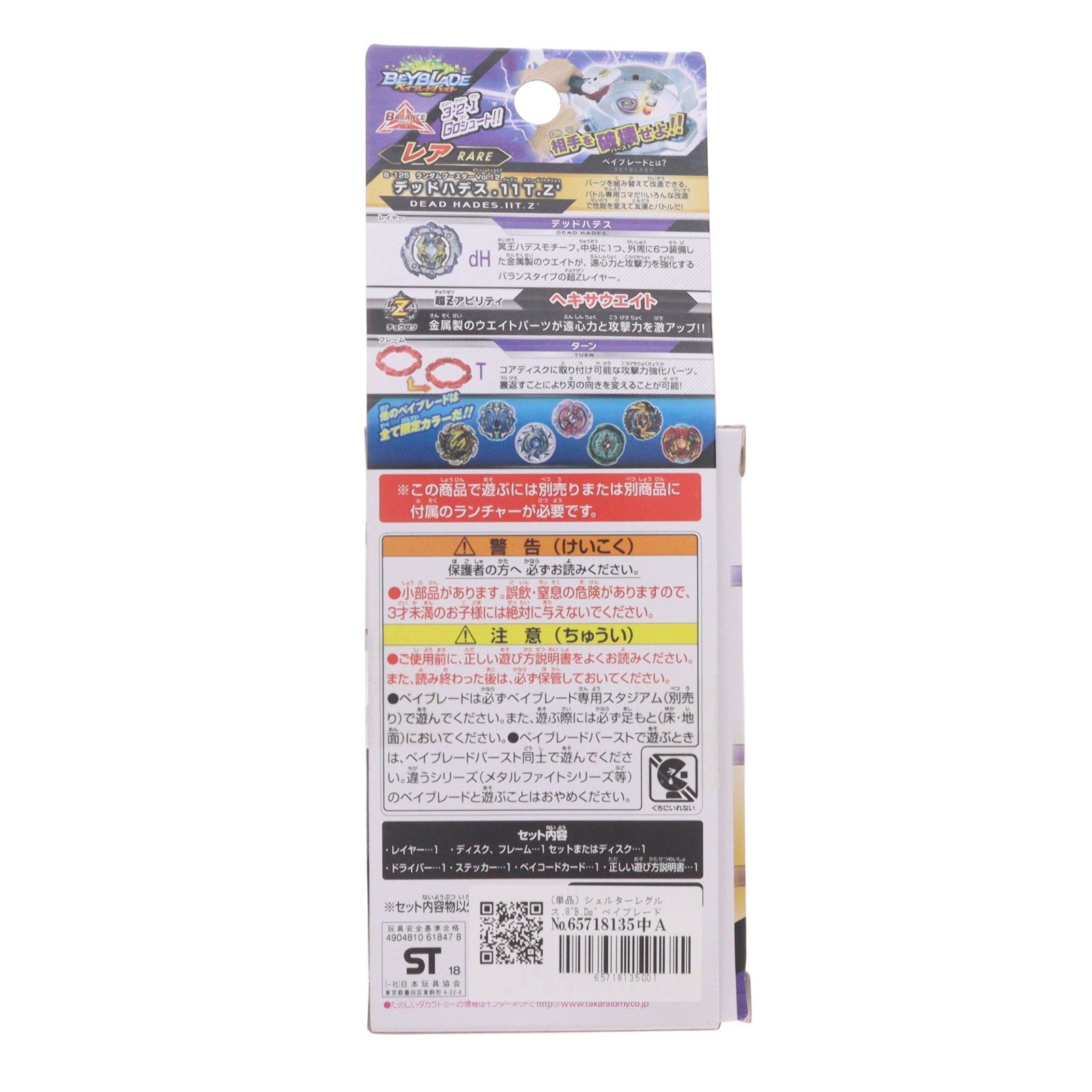 【中古即納】[TOY] (単品) シェルターレグルス.8'B.Ds' ベイブレードバースト B-125 ランダムブースターVol.12 デッドハデス.11T.Z' 組立トイ タカラトミー(20181020)