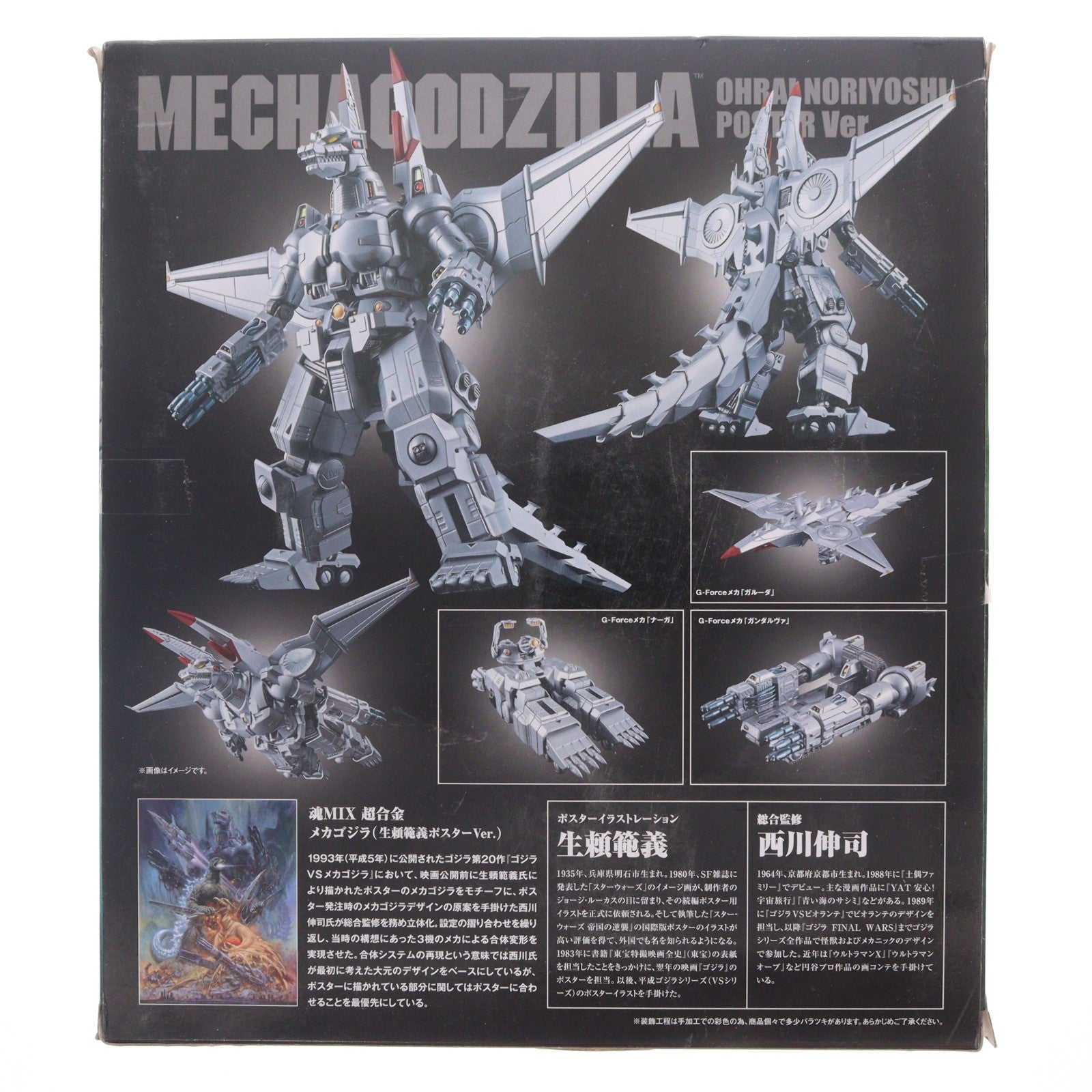 【中古即納】[TOY] 魂ウェブ商店限定 超合金 魂MIX メカゴジラ(生頼範義ポスターVer.) ゴジラVSメカゴジラ 完成トイ バンダイ(20170930)