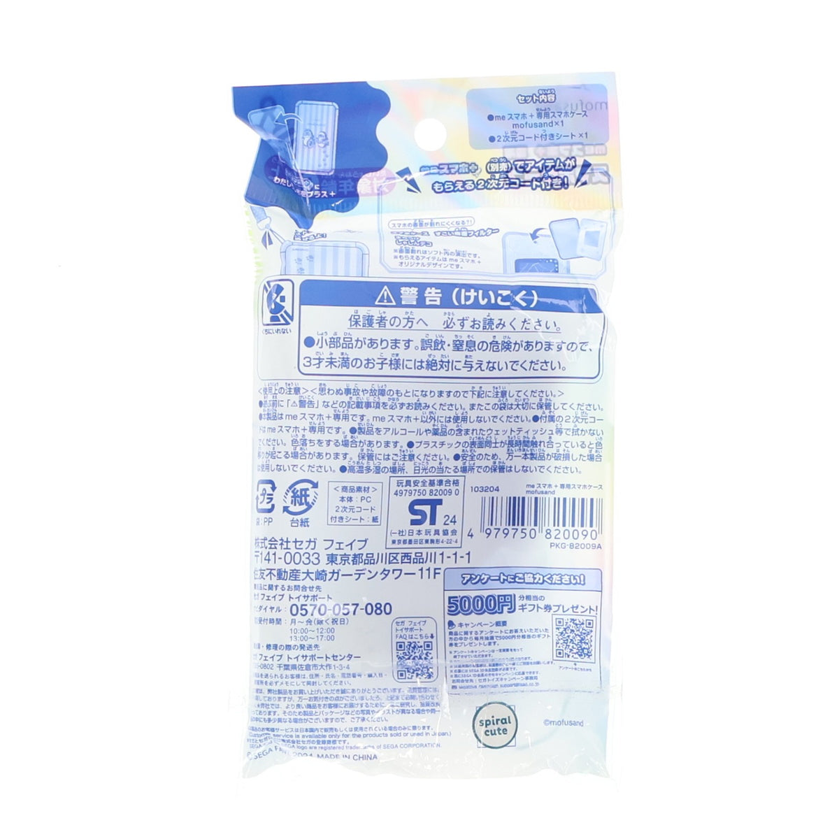 【中古即納】[TOY] meスマホ+専用スマホケース mofusand(モフサンド) トイ用アクセサリ セガ フェイブ(20240905)