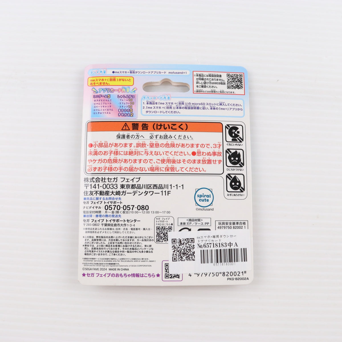 【中古即納】[TOY] meスマホ+ 専用ダウンロードアプリカード mofusand(モフサンド) トイ用アクセサリ セガ フェイブ(20240905)