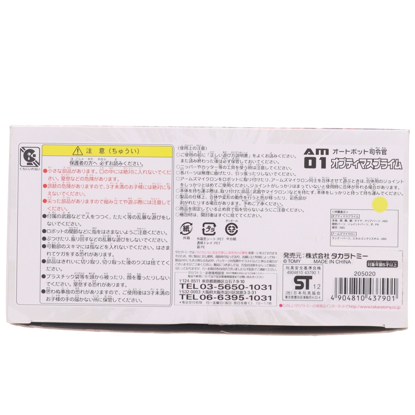 【中古即納】[TOY] AM-01 オプティマスプライム 超ロボット生命体 トランスフォーマー プライム 完成トイ タカラトミー(20120331)