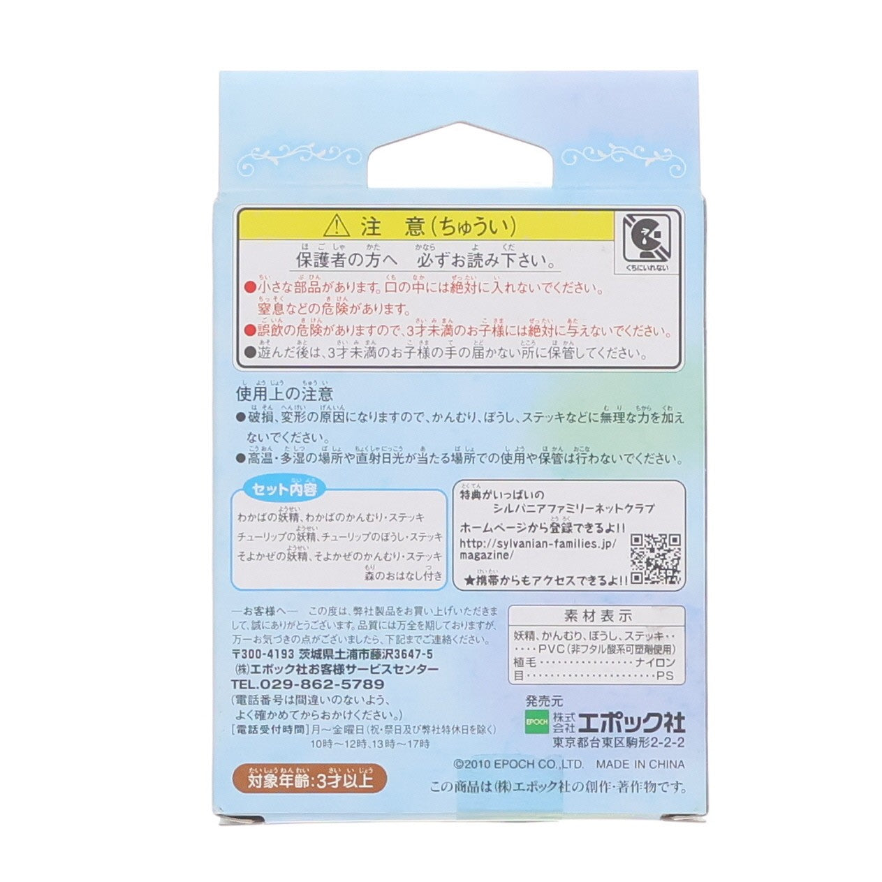 【中古即納】[TOY] シルバニアファミリー 小さな妖精たち 完成トイ(F-31) エポック社(20100620)