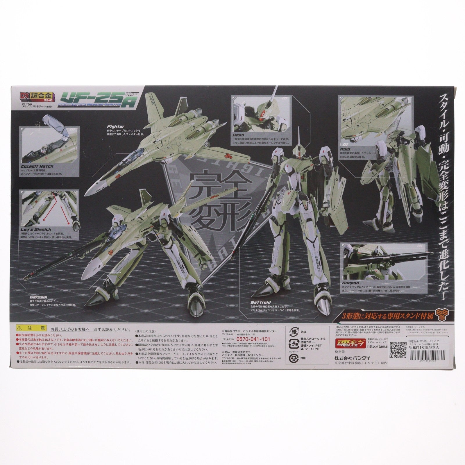 【中古即納】[TOY] DX超合金 VF-25A メサイアバルキリー(一般機) 劇場版 マクロスF 恋離飛翼～サヨナラノツバサ～ 完成トイ バンダイ(20131012)