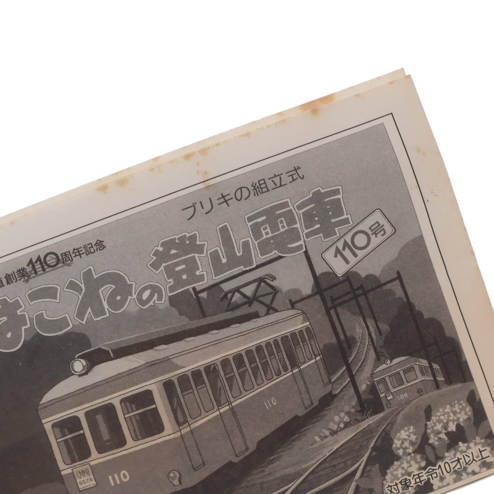 【中古即納】[TOY] ブリキの組立式 はこねの登山電車 110号 箱根登山鉄道創業110周年記念 組立トイ 箱根登山鉄道(19980831)