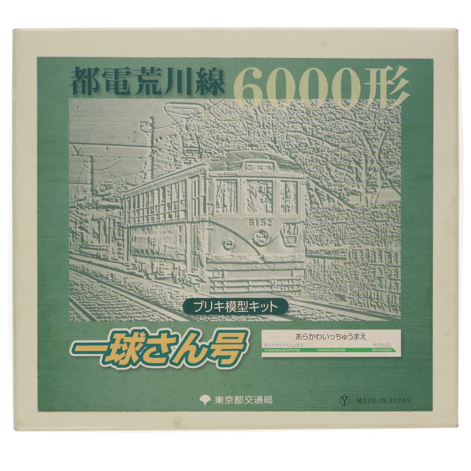 【中古即納】[TOY] 都電荒川線 6000形 一球さん号 ブリキ模型セット 組立トイ 東京都交通局(20080513)